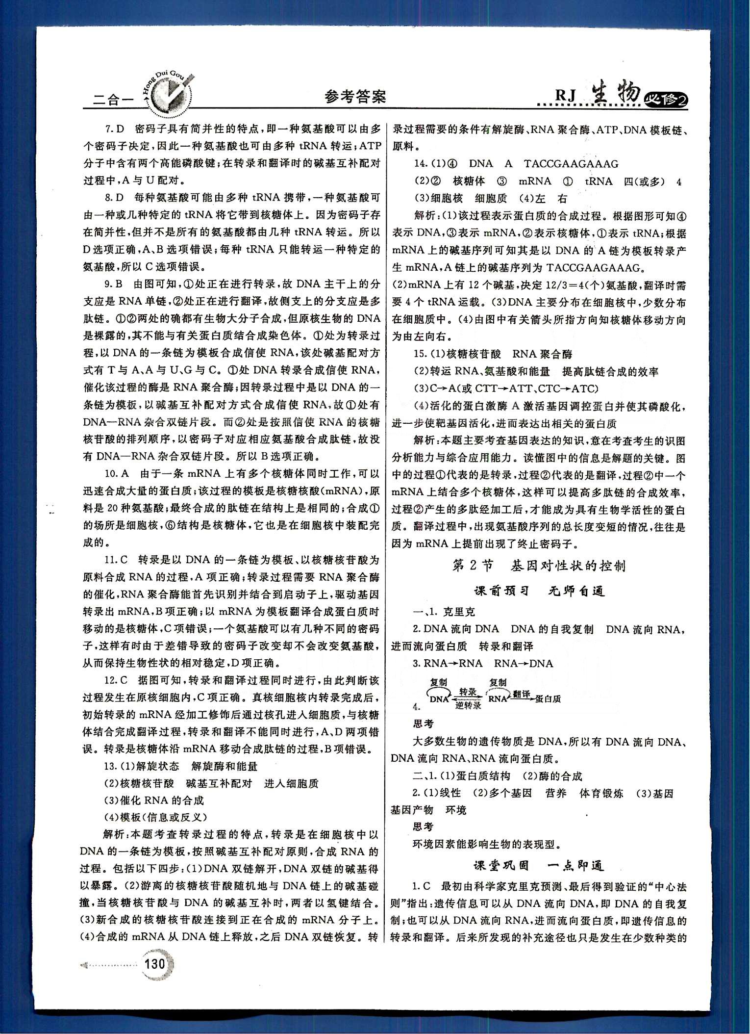 紅對勾-45分鐘作業(yè)與單元評估生物內蒙古大學出版社必修2 第3章-第4章 [10]