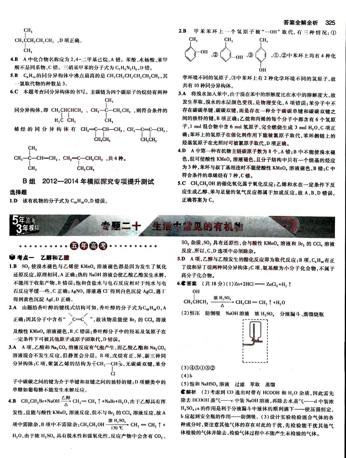 2015五年高考三年模擬-高考化學(xué)-B版教育科學(xué)出版社 第11部分 [5]