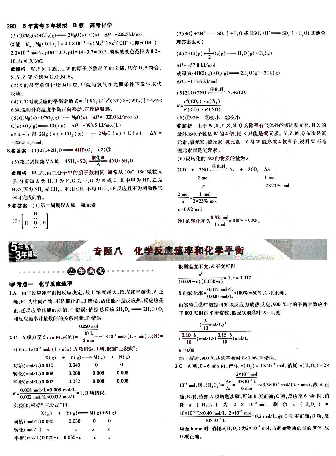 2015五年高考三年模擬-高考化學(xué)-B版教育科學(xué)出版社 第4部分 [5]