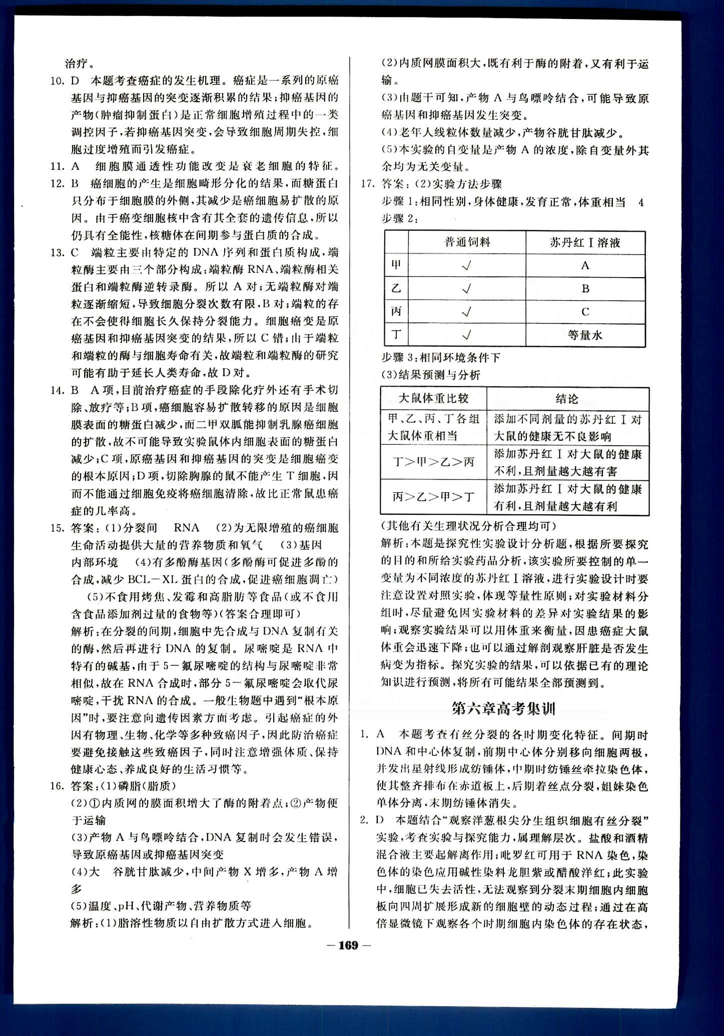 金版教程-作業(yè)與測(cè)評(píng)生物光明日?qǐng)?bào)出版社必修1 第5章-第6章 [17]