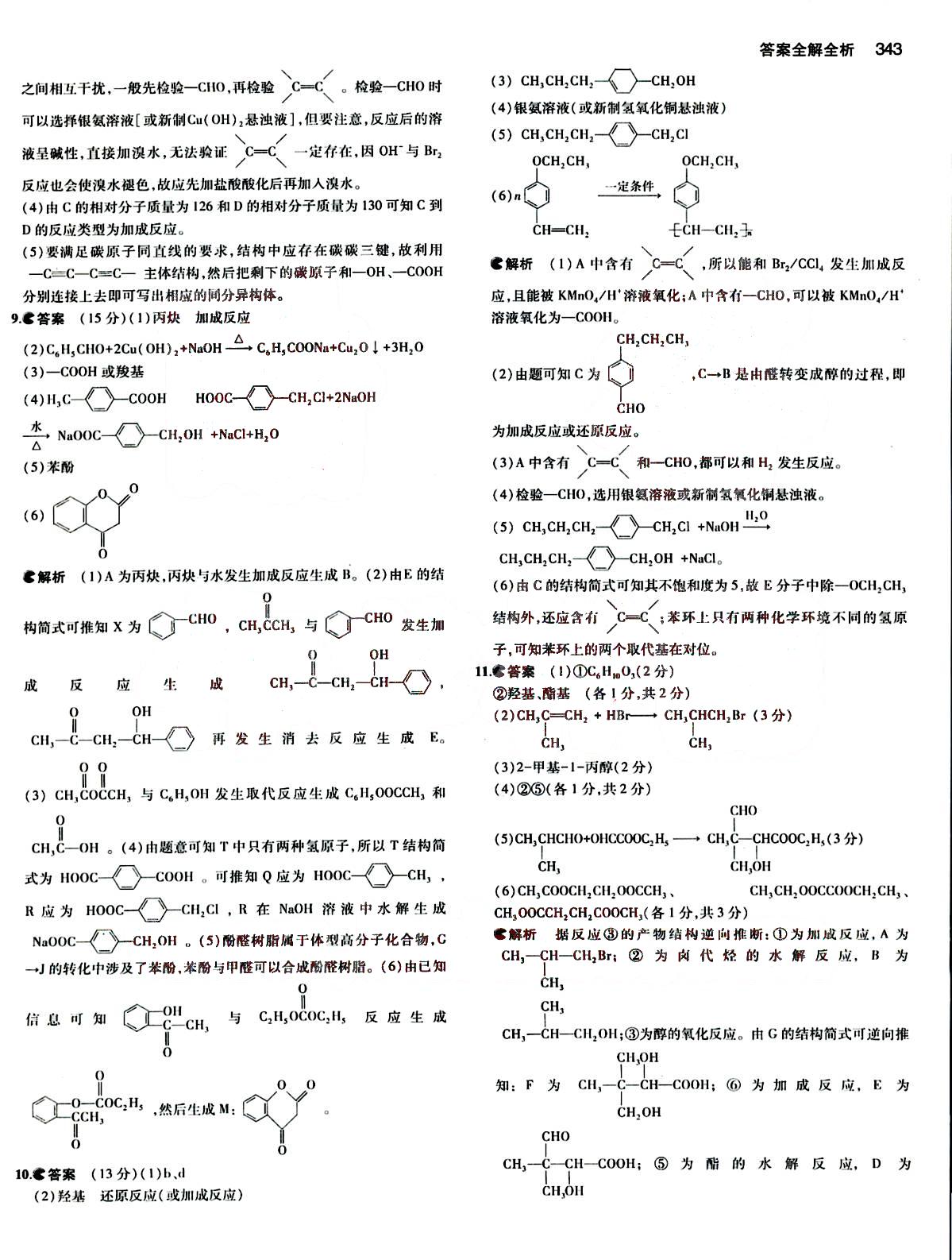 2015五年高考三年模擬-高考化學(xué)-B版教育科學(xué)出版社 第15部分 [3]