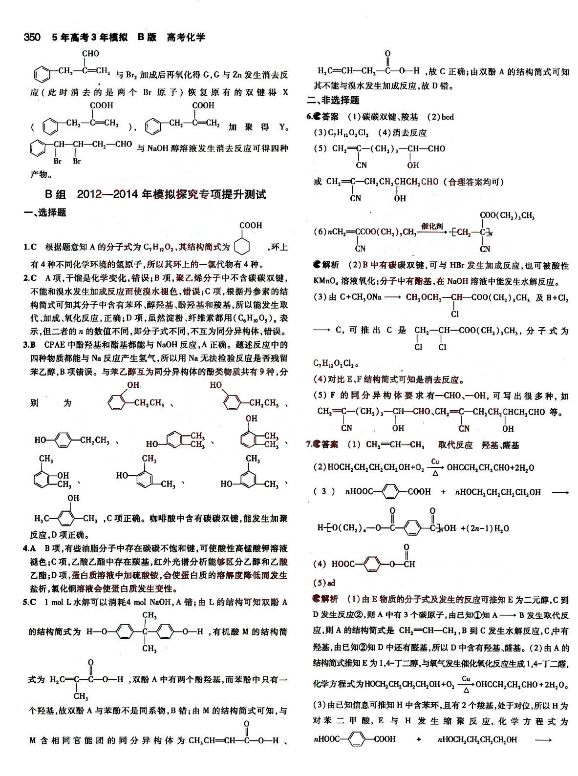 2015五年高考三年模擬-高考化學(xué)-B版教育科學(xué)出版社 第16部分 [5]