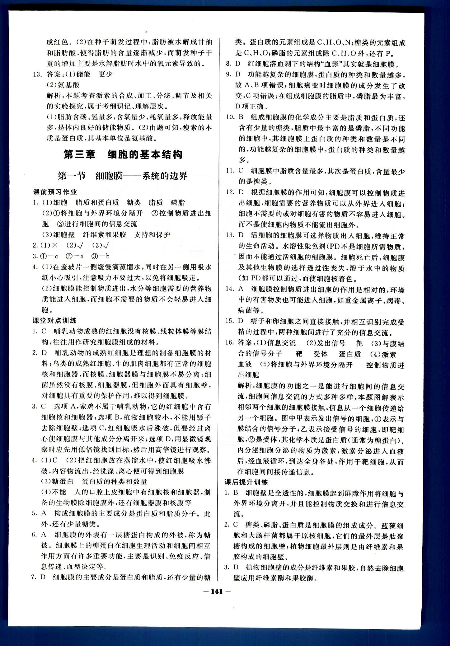 金版教程-作業(yè)與測(cè)評(píng)生物光明日?qǐng)?bào)出版社必修1 第1章-第2章 [14]