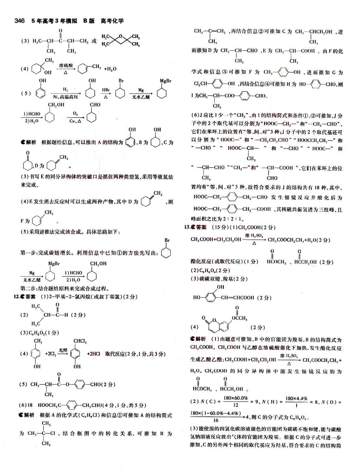 2015五年高考三年模擬-高考化學(xué)-B版教育科學(xué)出版社 第16部分 [1]