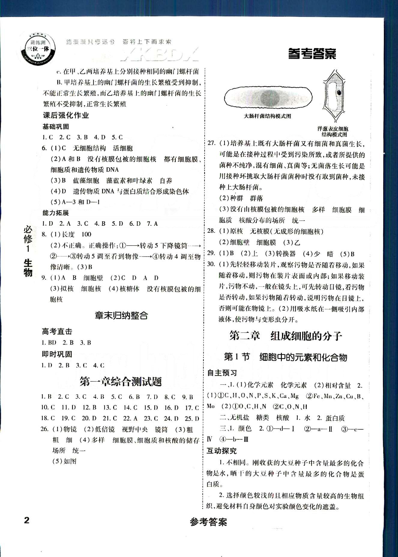 成才之路-高中新課程學習指導生物中國和平出版社必修1 第一章-第三章 [2]