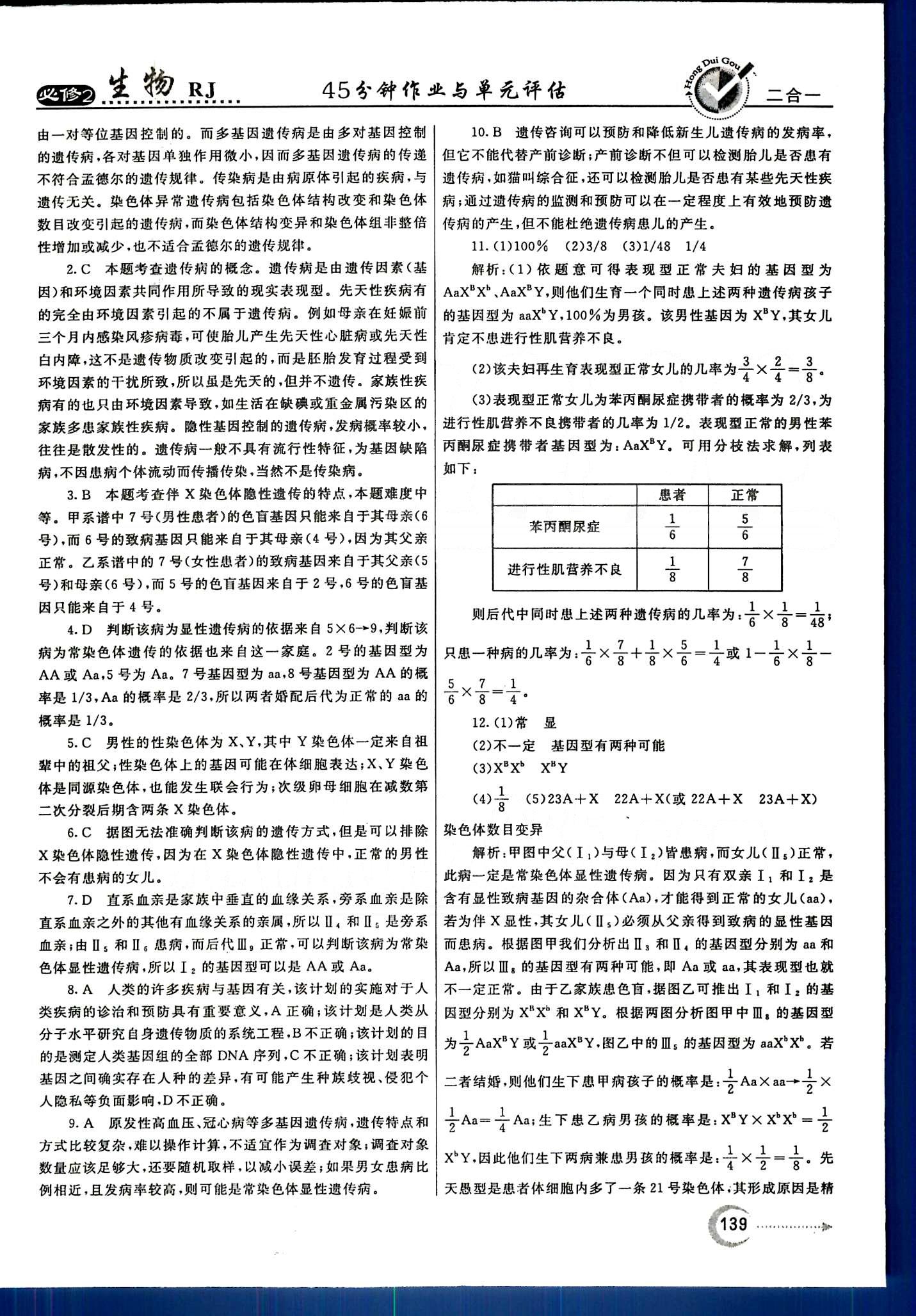 紅對勾-45分鐘作業(yè)與單元評估生物內(nèi)蒙古大學(xué)出版社必修2 第5章-第7章 [6]