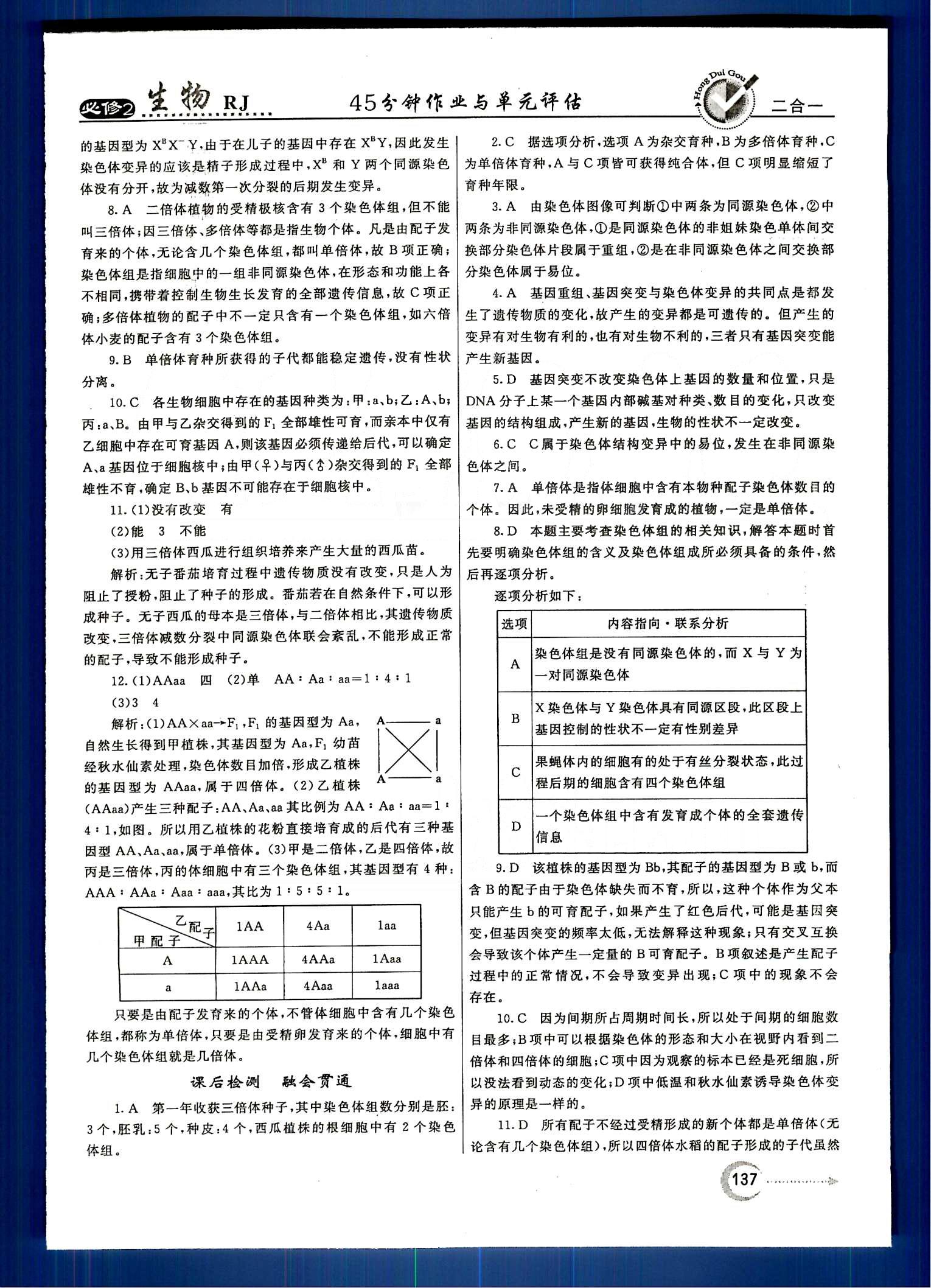 紅對(duì)勾-45分鐘作業(yè)與單元評(píng)估生物內(nèi)蒙古大學(xué)出版社必修2 第5章-第7章 [4]