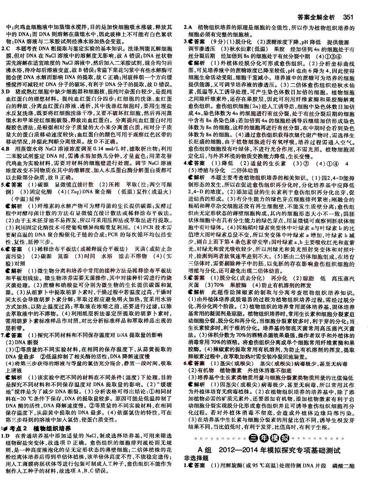 2015五年高考三年模擬-高考生物-B版教育科學(xué)出版社 第12部分 [2]