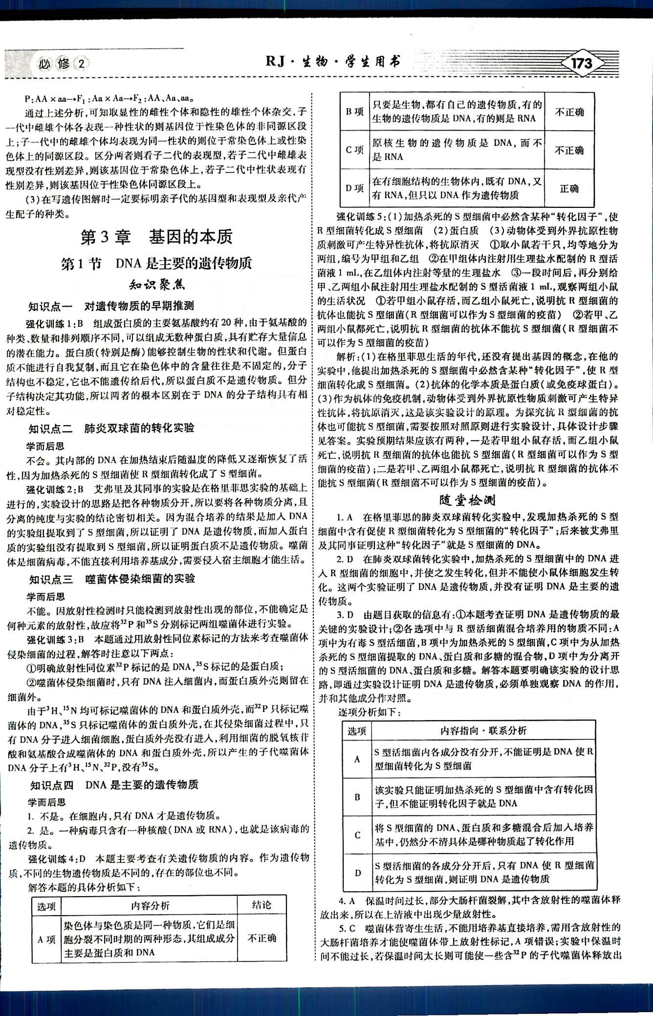 紅對勾-講與練生物內(nèi)蒙古大學(xué)出版社必修2 講義手冊 [7]