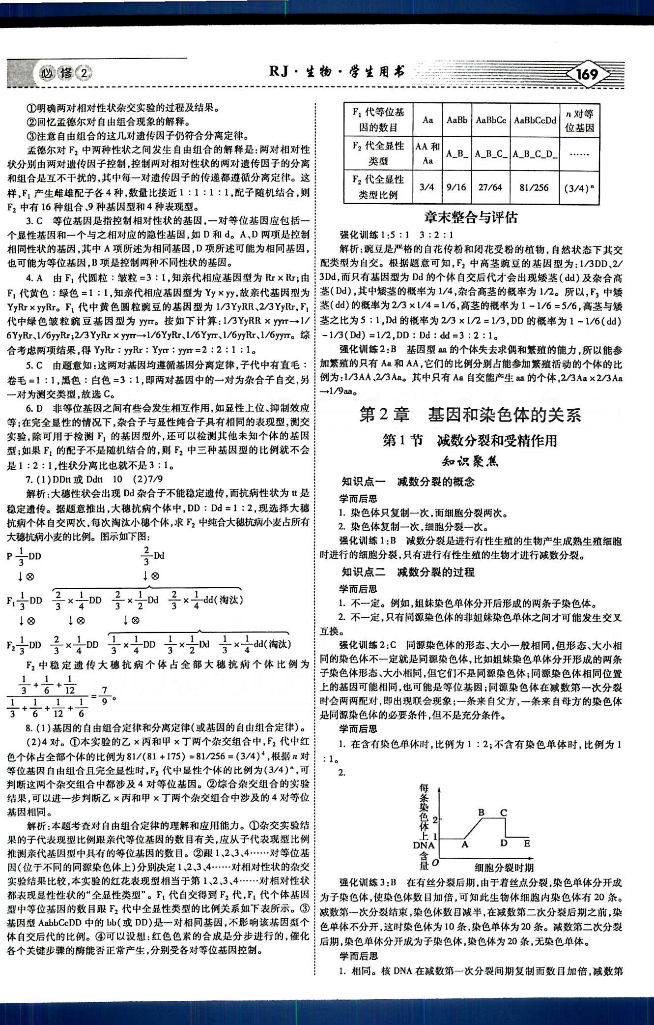 紅對勾-講與練生物內(nèi)蒙古大學(xué)出版社必修2 講義手冊 [3]