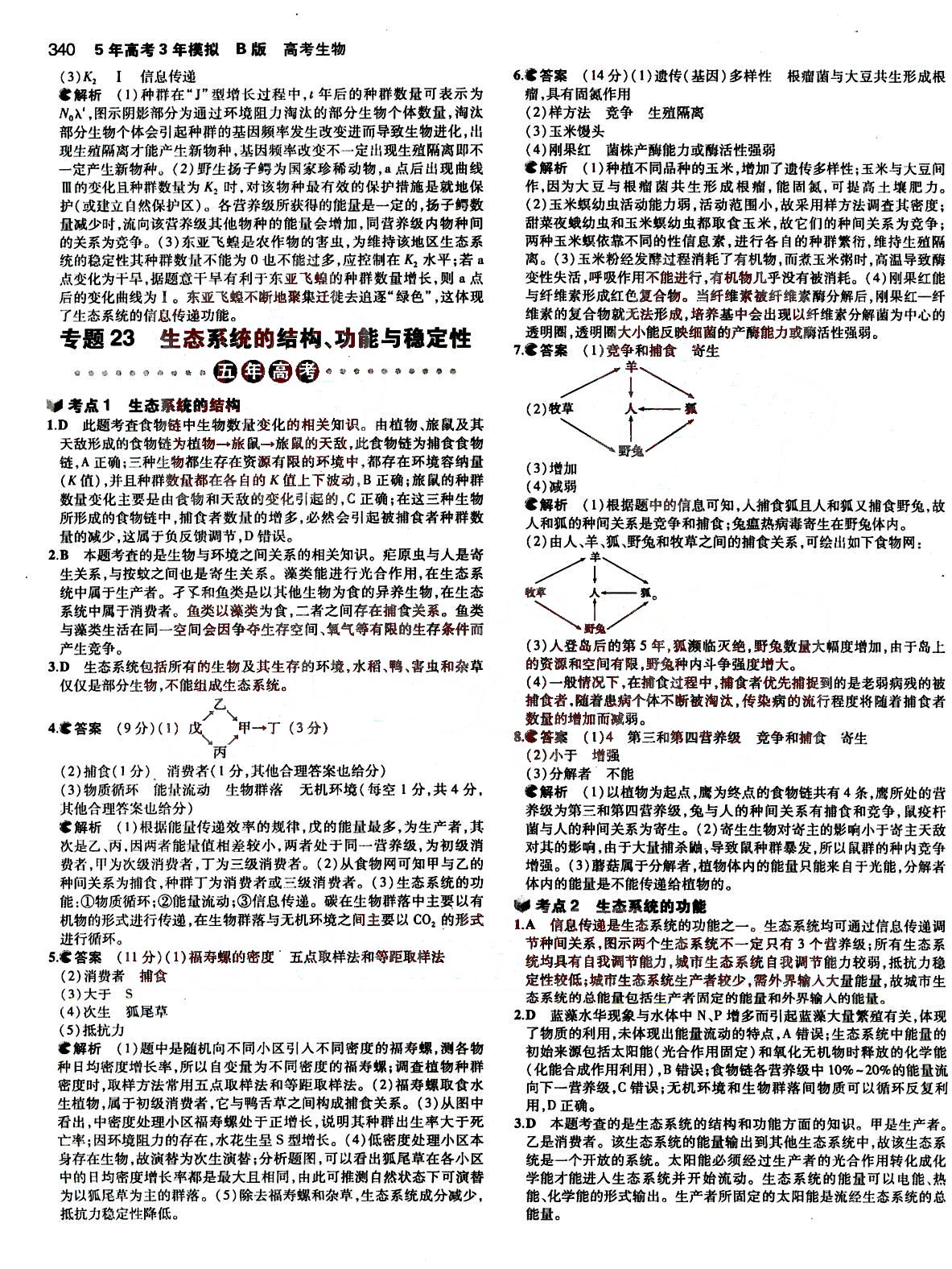 2015五年高考三年模擬-高考生物-B版教育科學出版社 第10部分 [1]