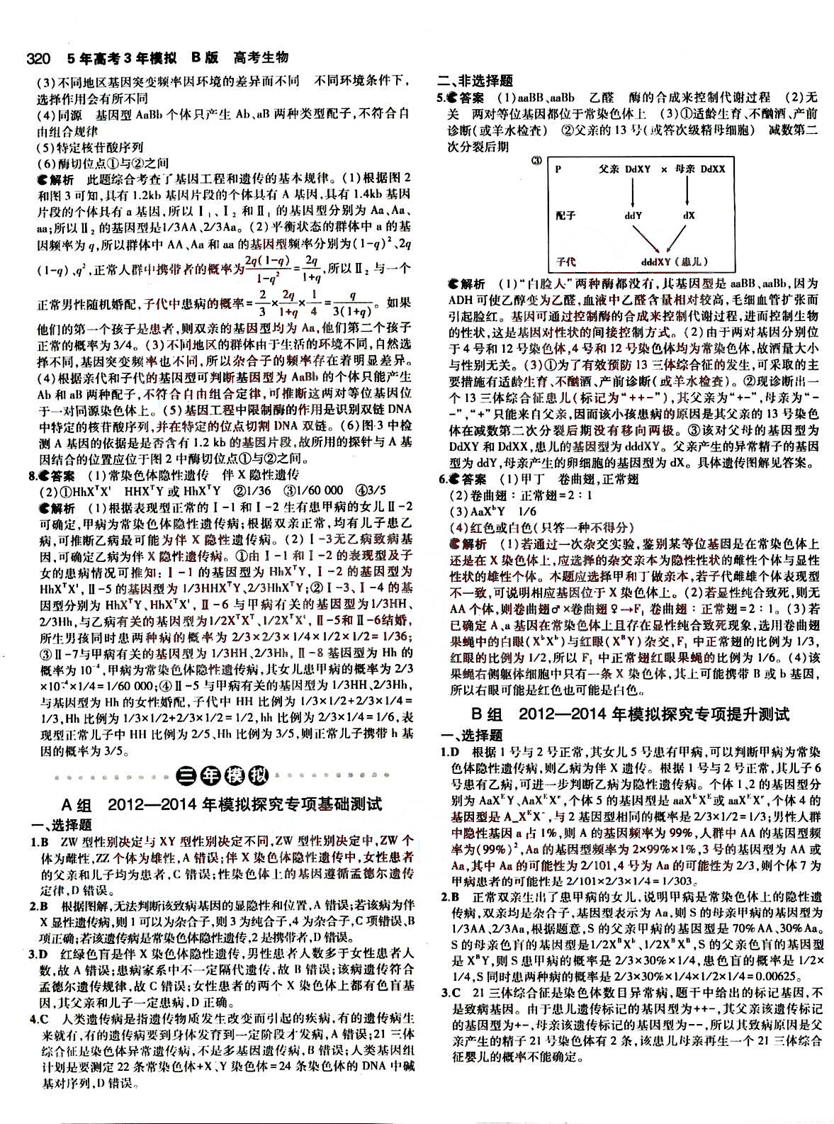 2015五年高考三年模擬-高考生物-B版教育科學出版社 第6部分 [1]