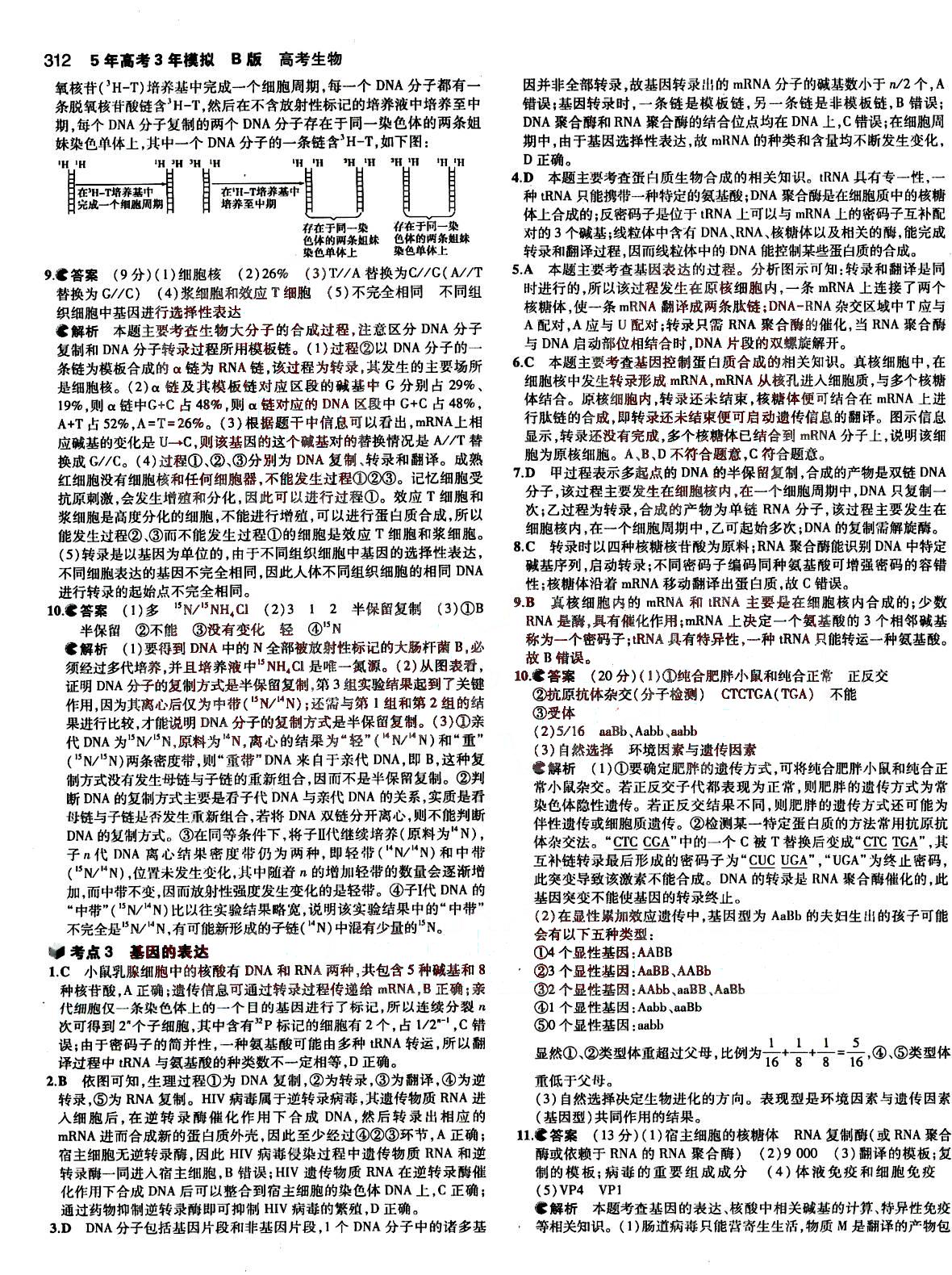 2015五年高考三年模擬-高考生物-B版教育科學(xué)出版社 第4部分 [3]