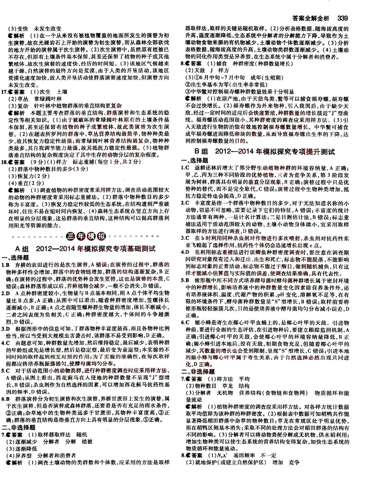 2015五年高考三年模擬-高考生物-B版教育科學出版社 第9部分 [5]