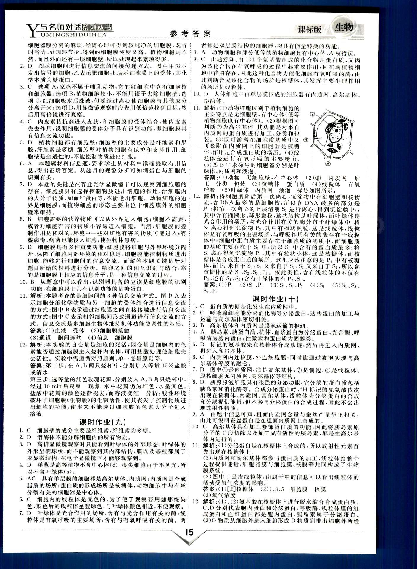 與名師對(duì)話-新課標(biāo)高中跟蹤優(yōu)化訓(xùn)練生物光明日?qǐng)?bào)出版社必修1 課時(shí)作業(yè) 階段測(cè)評(píng)部分 [5]