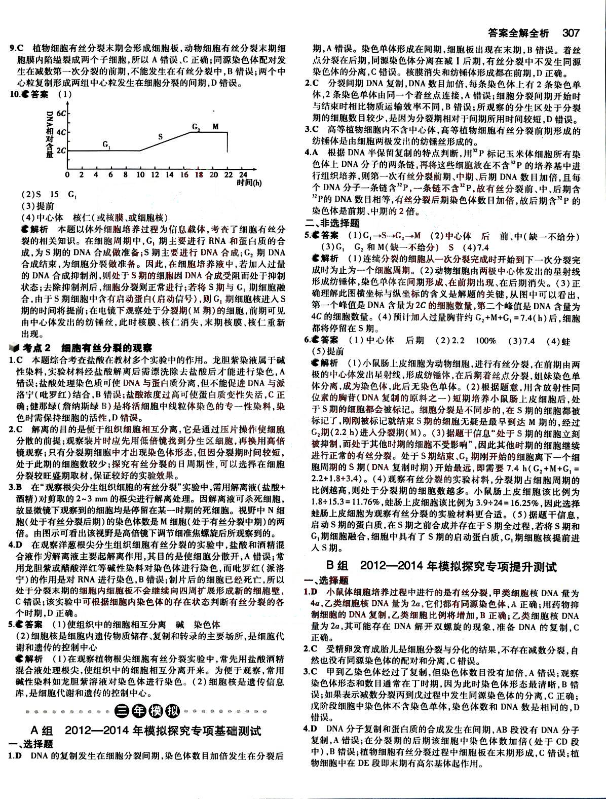 2015五年高考三年模擬-高考生物-B版教育科學(xué)出版社 第3部分 [3]