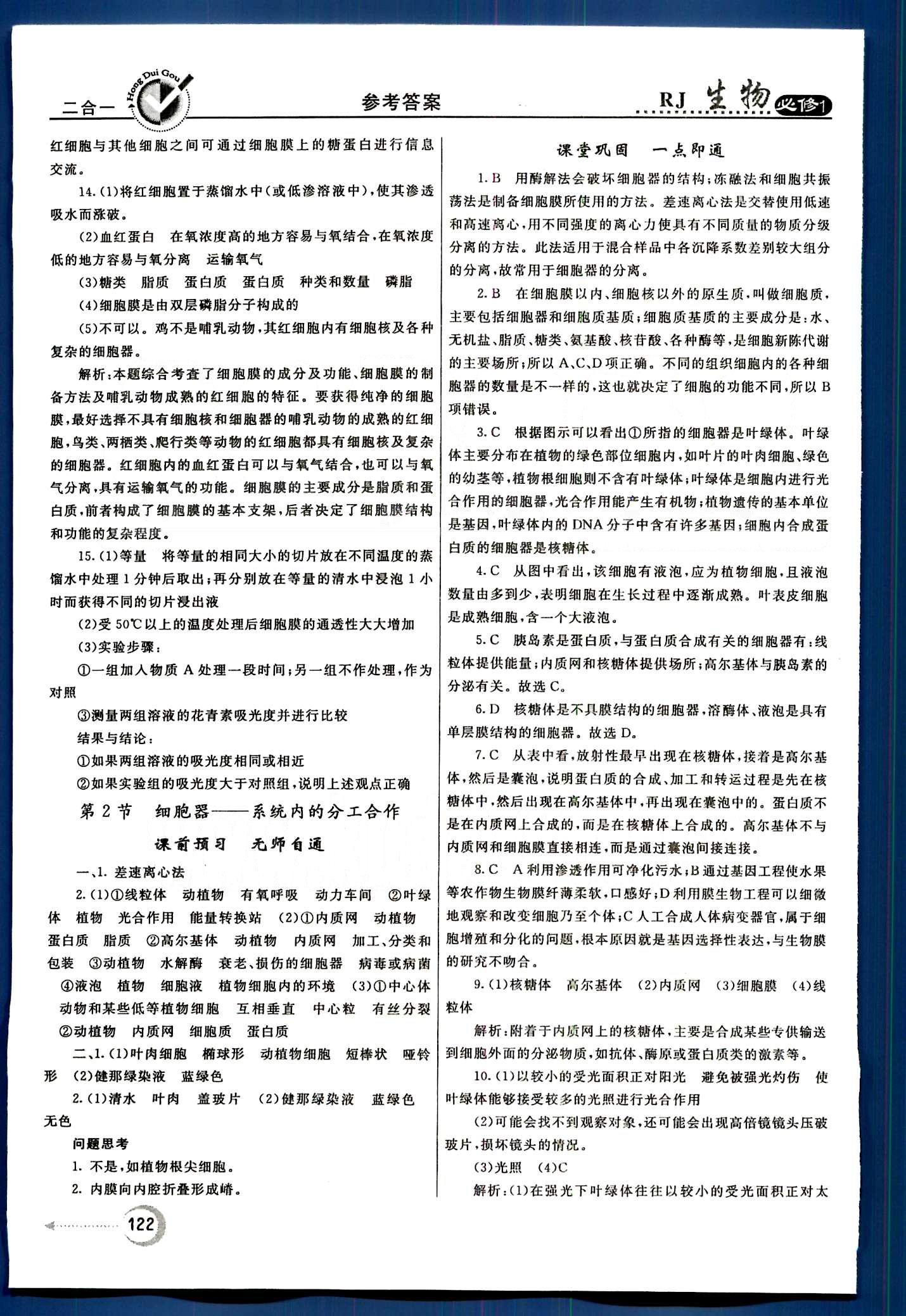 紅對勾-45分鐘作業(yè)與單元評估生物內(nèi)蒙古大學(xué)出版社必修1 第3章-第4章 [3]