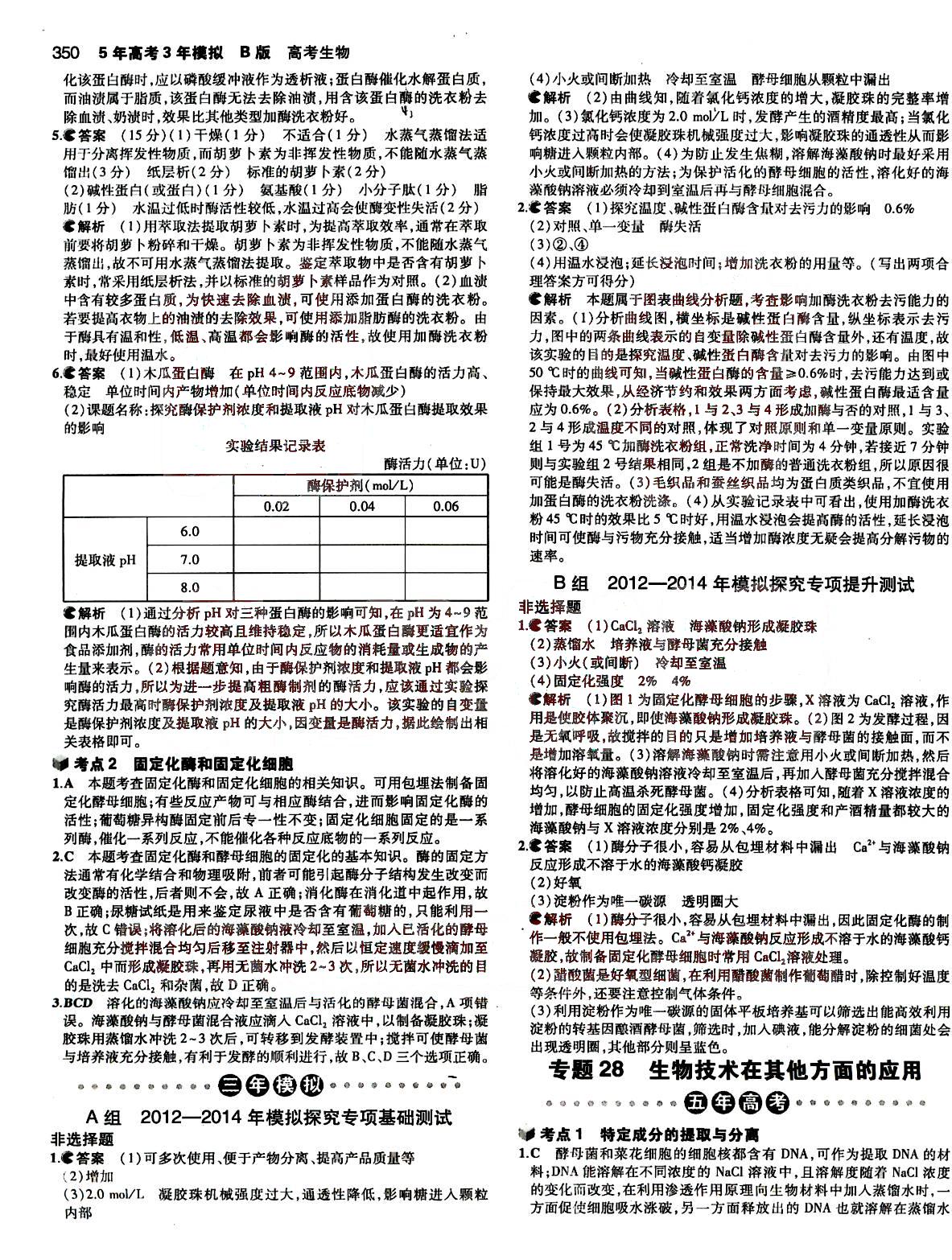 2015五年高考三年模擬-高考生物-B版教育科學(xué)出版社 第12部分 [1]