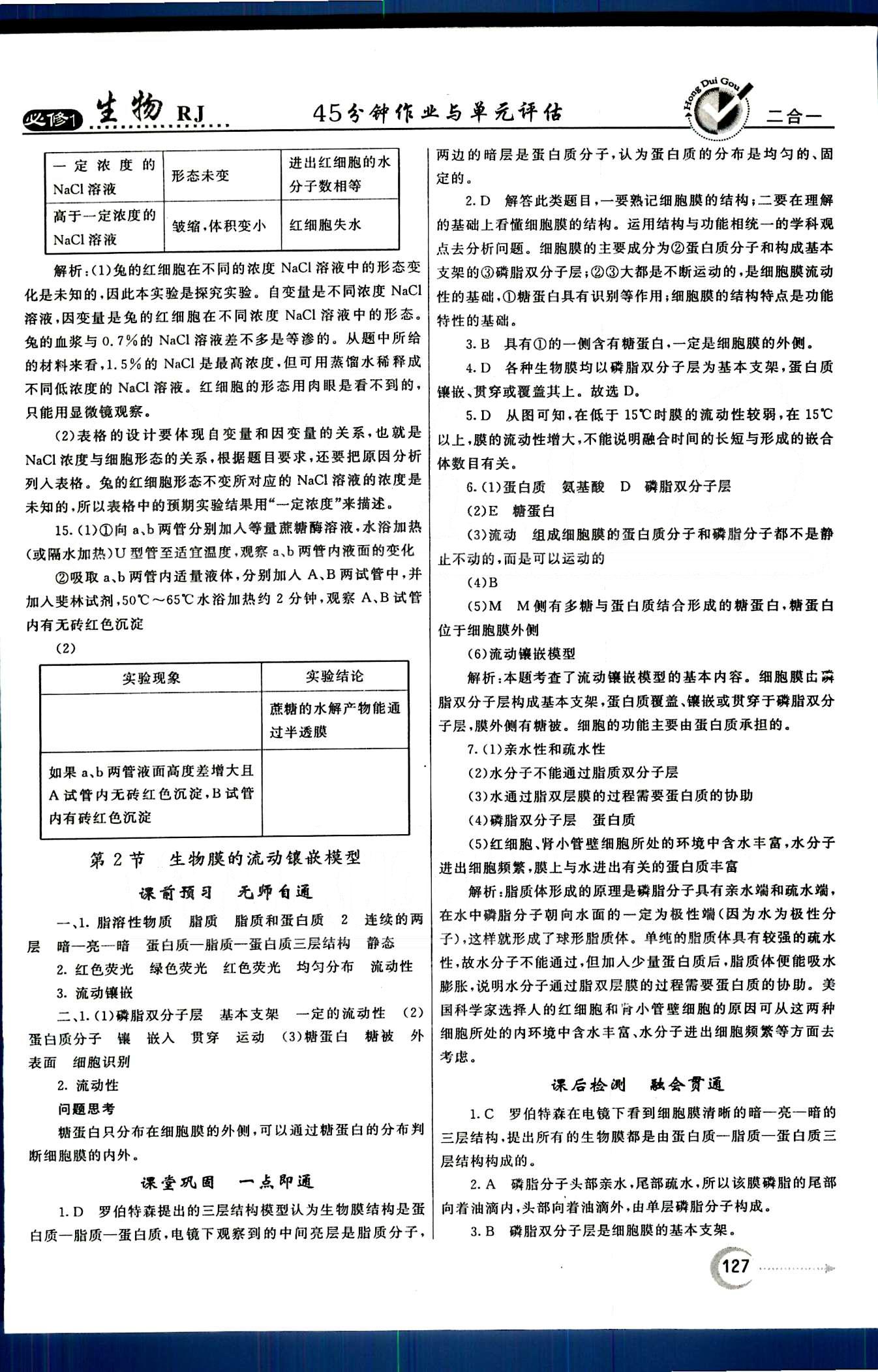 紅對(duì)勾-45分鐘作業(yè)與單元評(píng)估生物內(nèi)蒙古大學(xué)出版社必修1 第3章-第4章 [8]