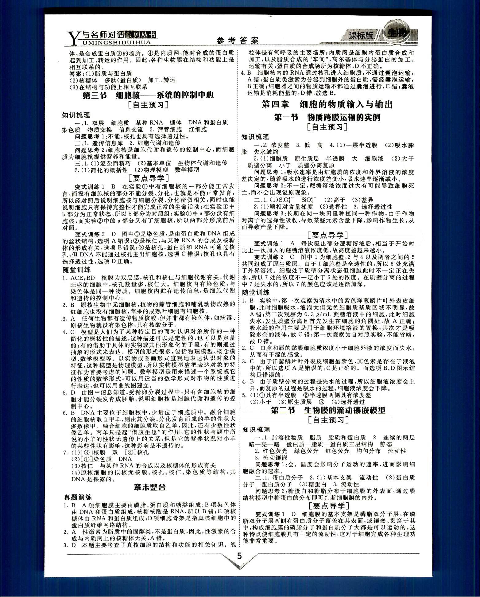 與名師對話-新課標高中跟蹤優(yōu)化訓練生物光明日報出版社必修1 課程導學部分 [5]