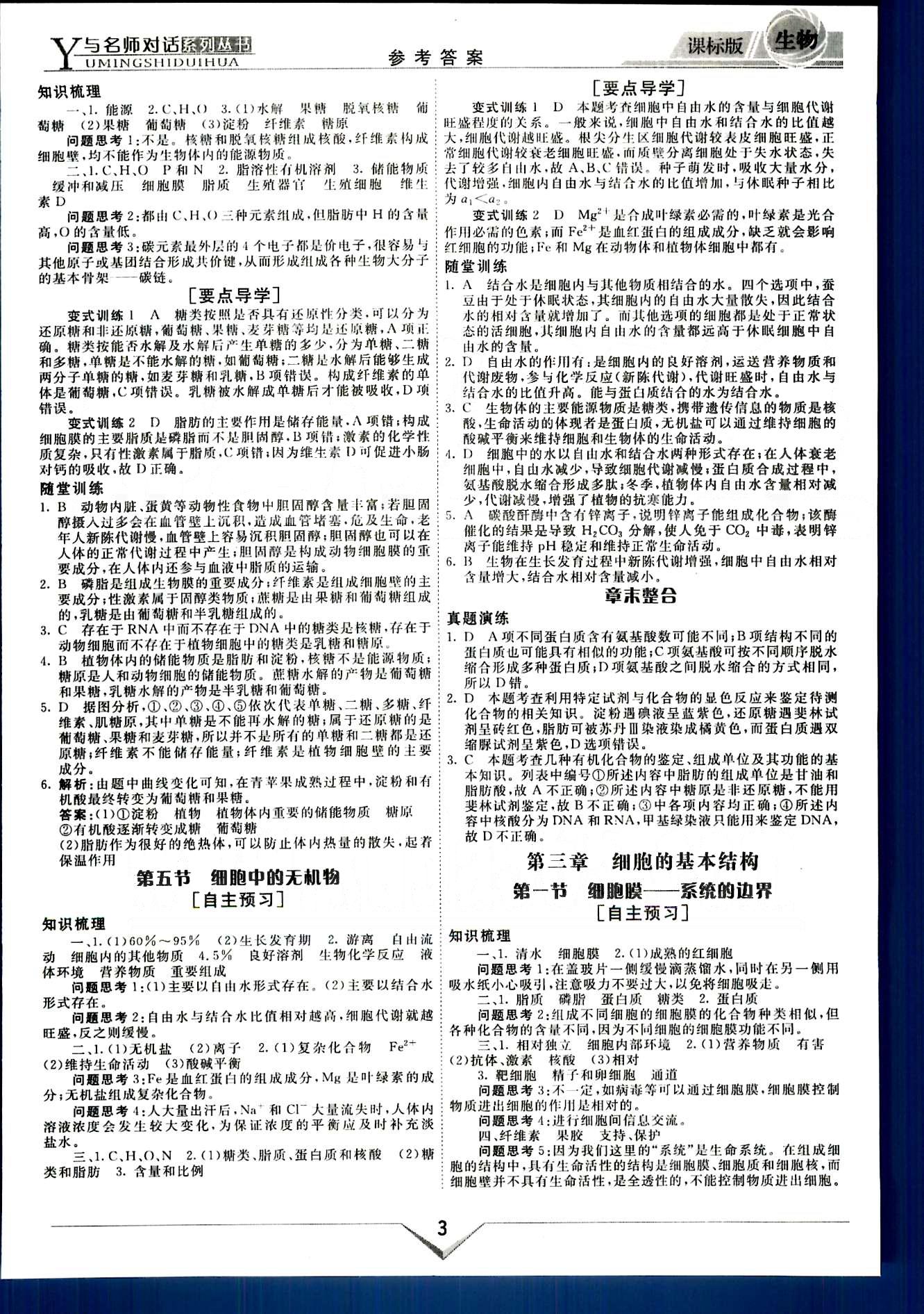 與名師對話-新課標高中跟蹤優(yōu)化訓練生物光明日報出版社必修1 課程導學部分 [3]