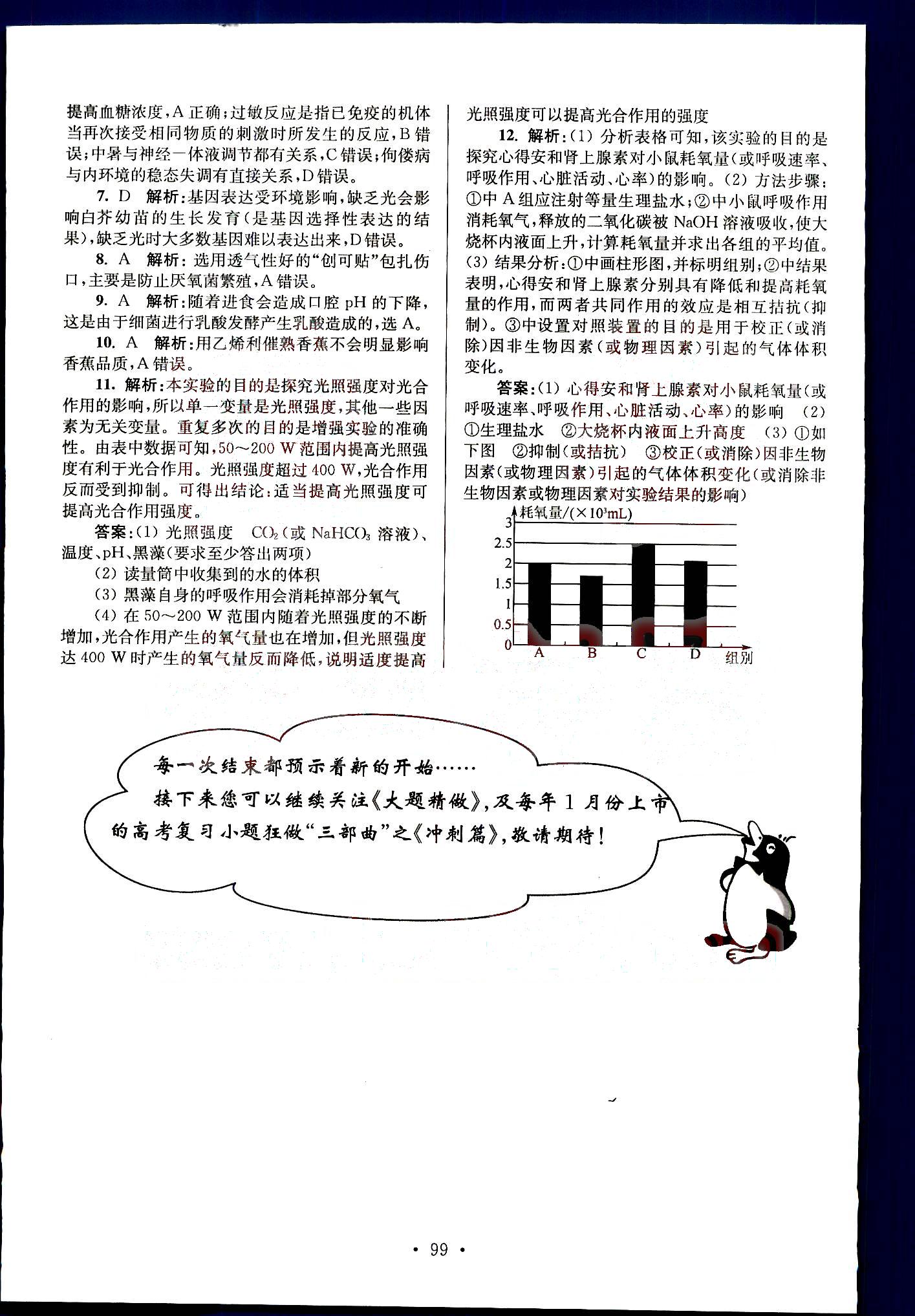 小題狂做-高考生物-強(qiáng)化篇南京大學(xué)出版社 第7部分 [2]