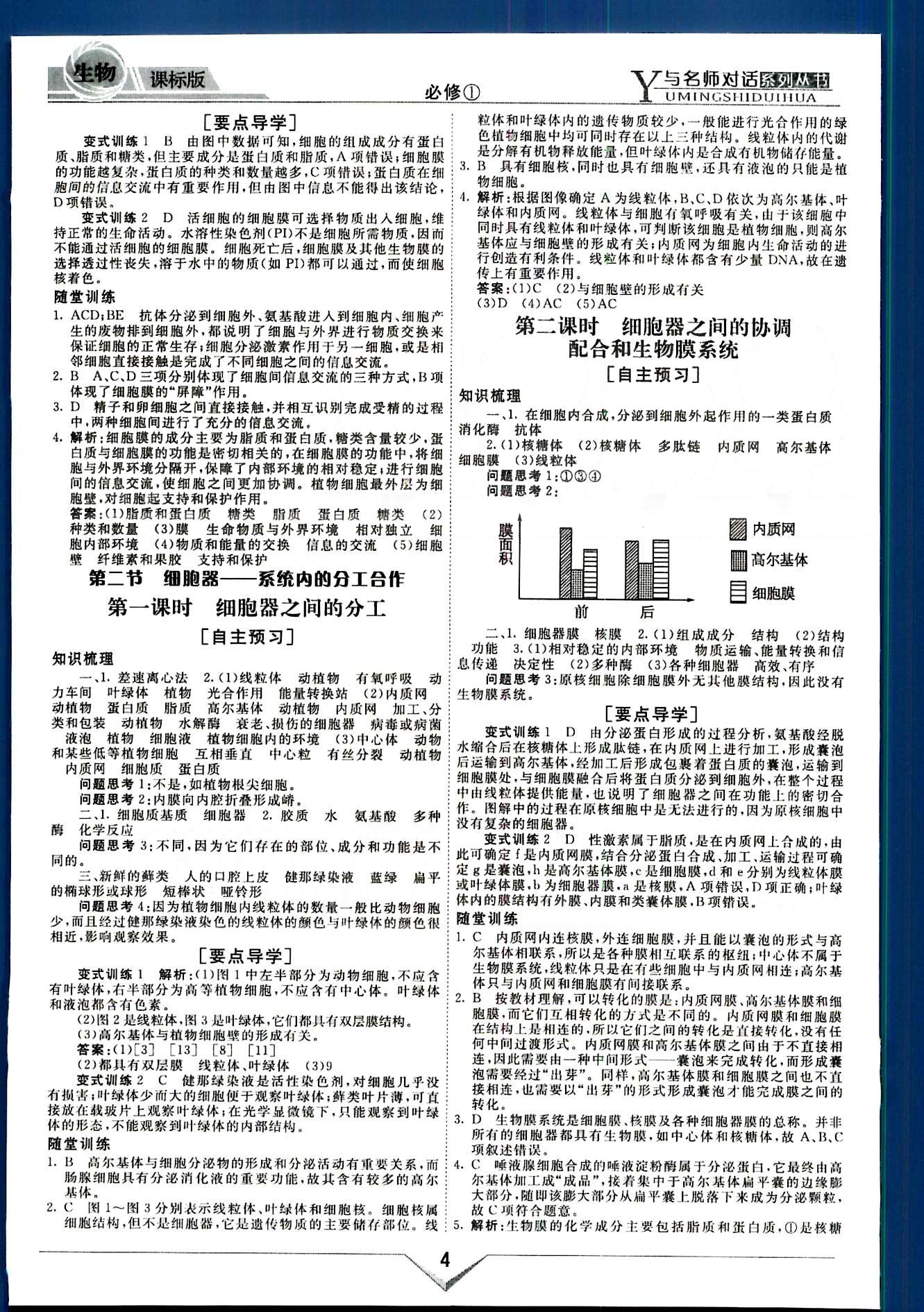 與名師對話-新課標(biāo)高中跟蹤優(yōu)化訓(xùn)練生物光明日報出版社必修1 課程導(dǎo)學(xué)部分 [4]