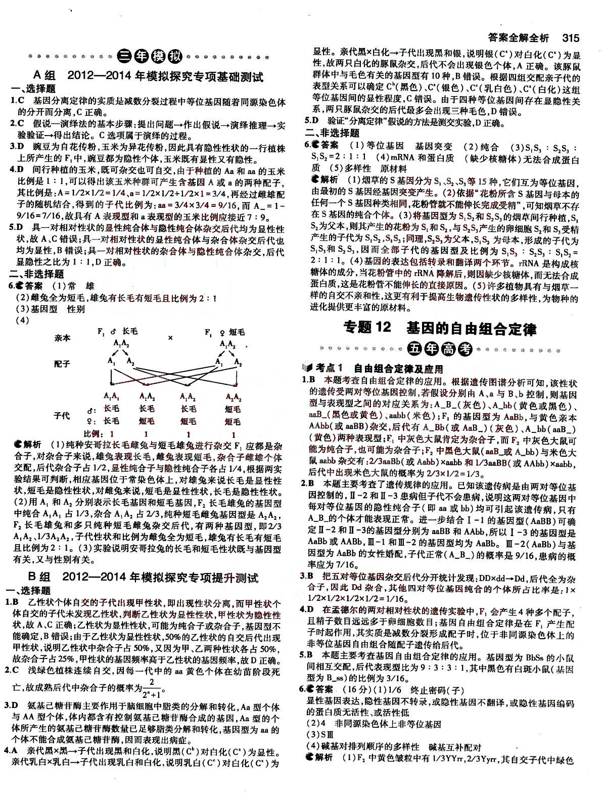 2015五年高考三年模擬-高考生物-B版教育科學(xué)出版社 第5部分 [1]