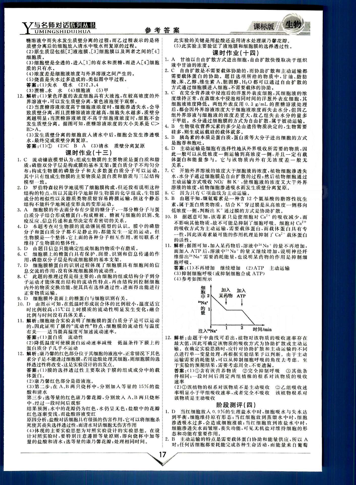 與名師對話-新課標高中跟蹤優(yōu)化訓練生物光明日報出版社必修1 課時作業(yè) 階段測評部分 [7]