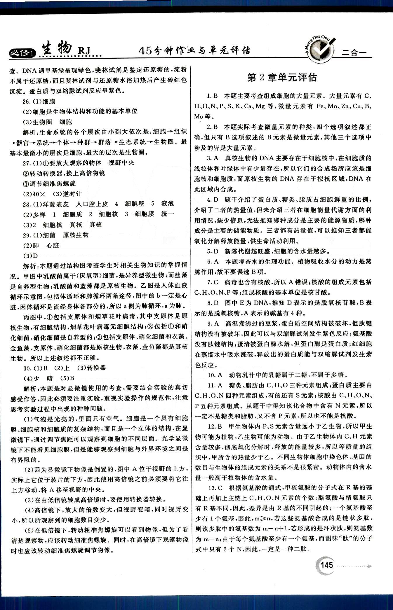 紅對勾-45分鐘作業(yè)與單元評估生物內(nèi)蒙古大學出版社必修1 單元評估 [2]