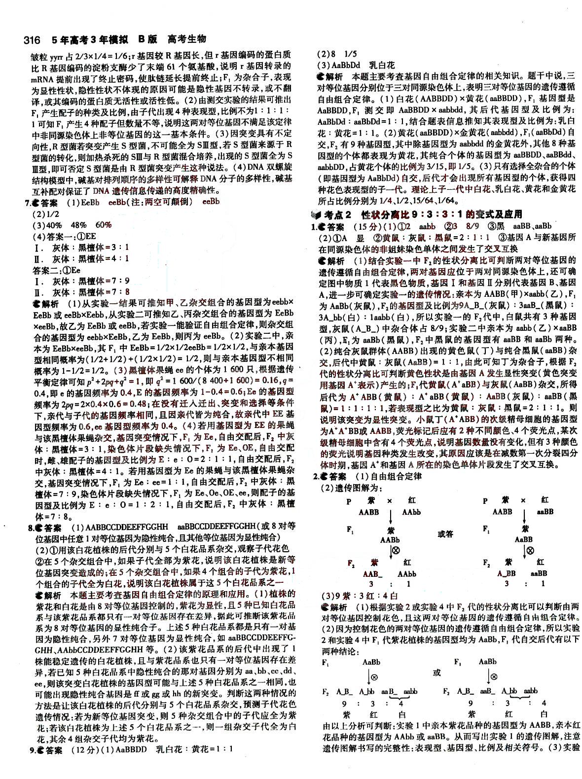 2015五年高考三年模擬-高考生物-B版教育科學出版社 第5部分 [2]