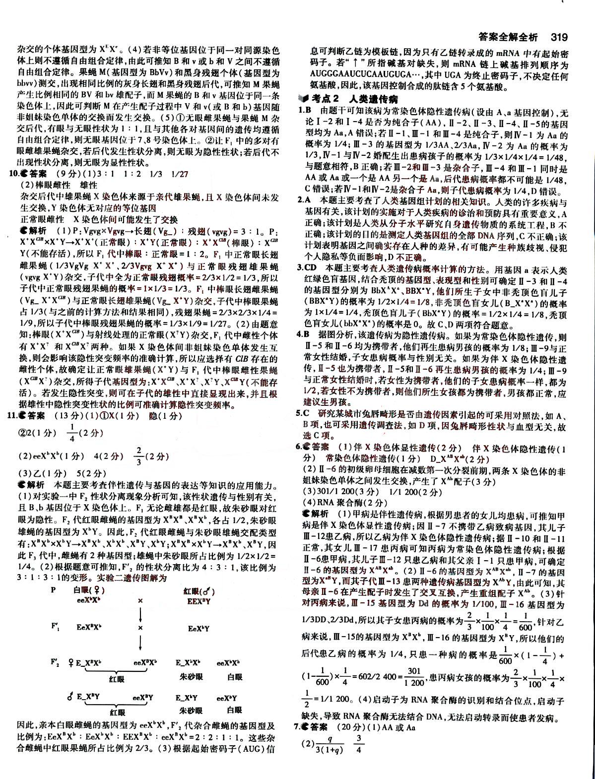 2015五年高考三年模擬-高考生物-B版教育科學(xué)出版社 第5部分 [5]