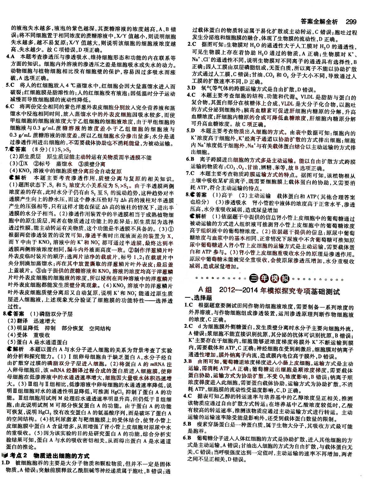 2015五年高考三年模擬-高考生物-B版教育科學(xué)出版社 第1部分 [5]