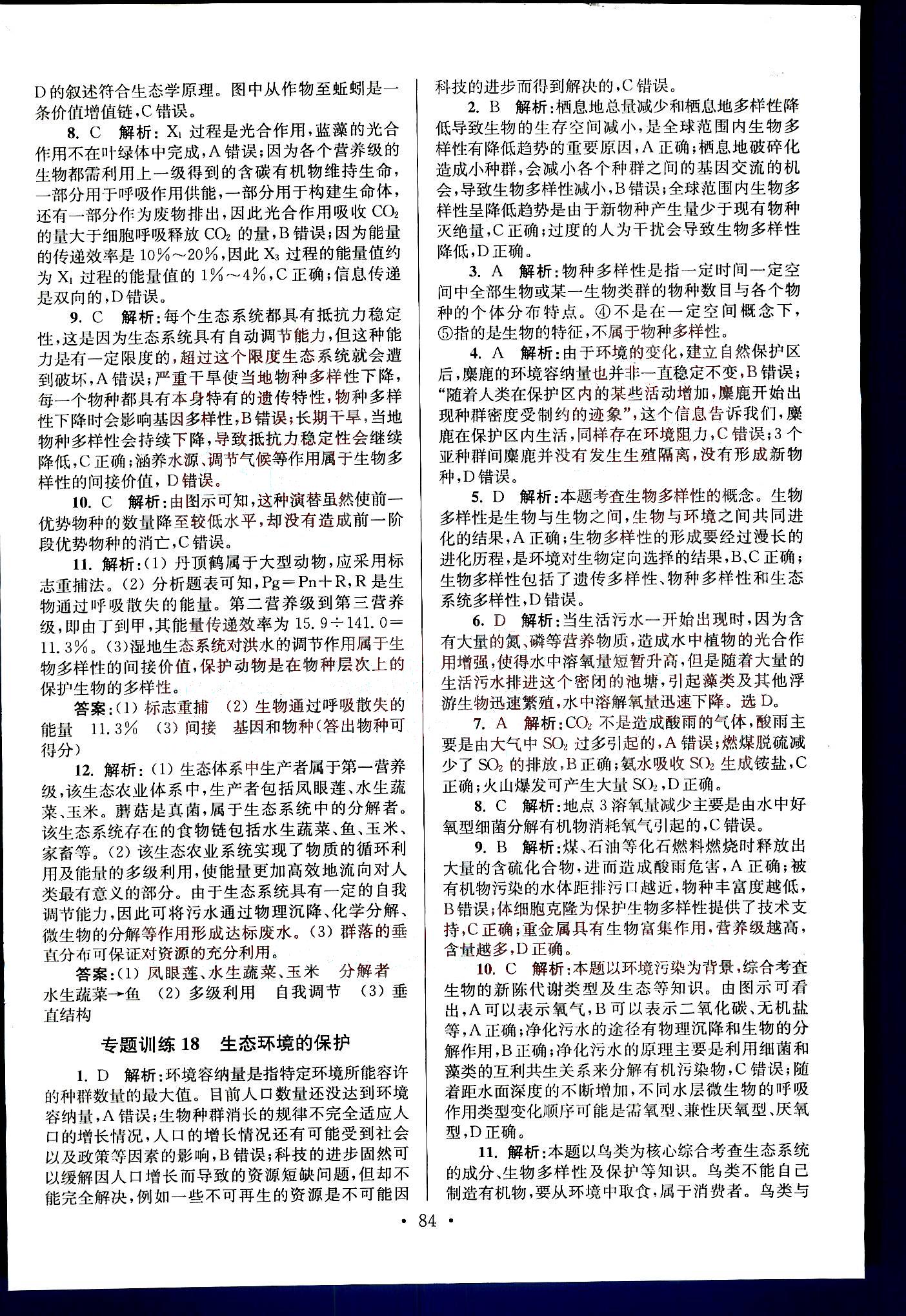 小題狂做-高考生物-強化篇南京大學出版社 第4部分 [2]