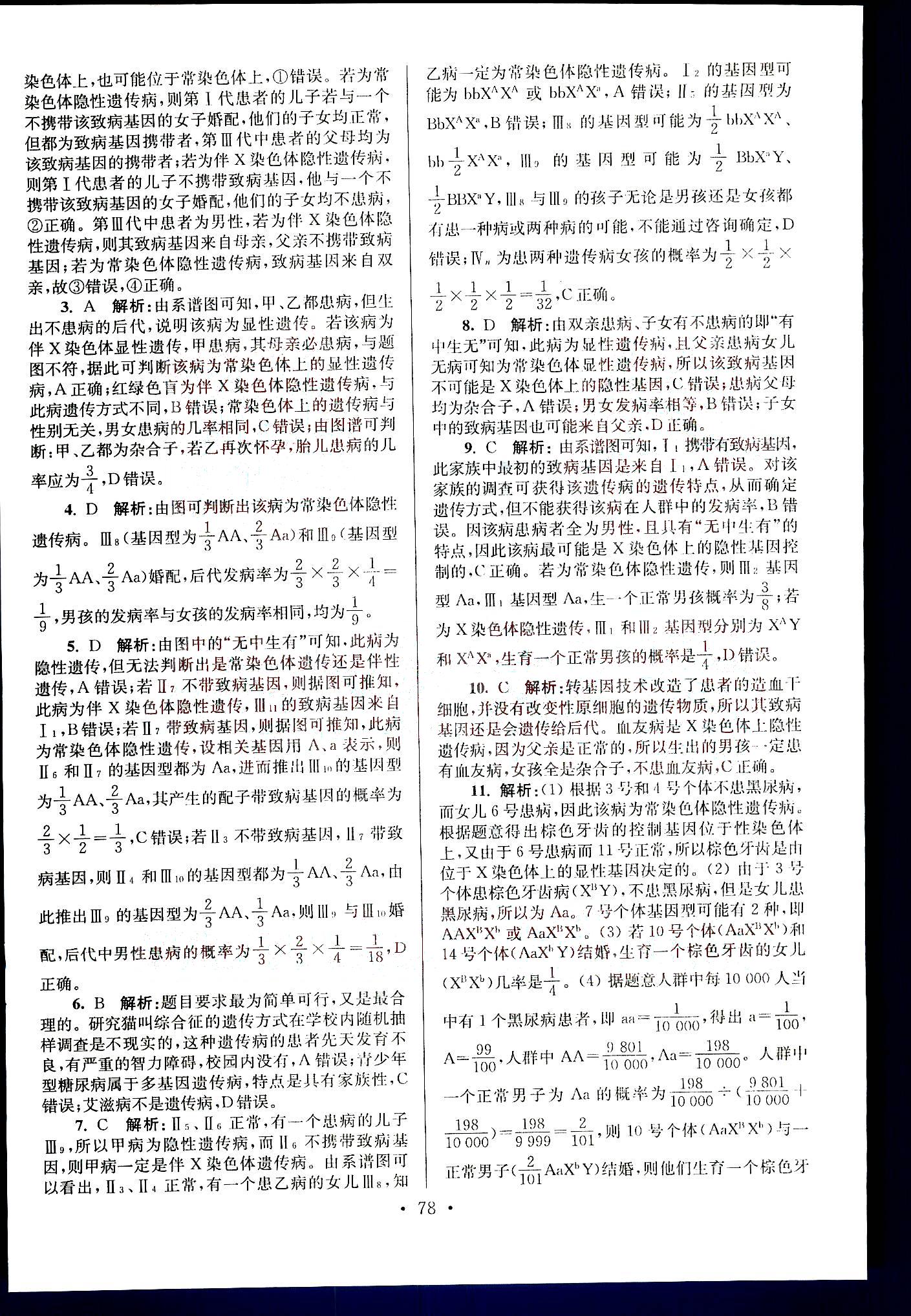 小題狂做-高考生物-強(qiáng)化篇南京大學(xué)出版社 第3部分 [1]