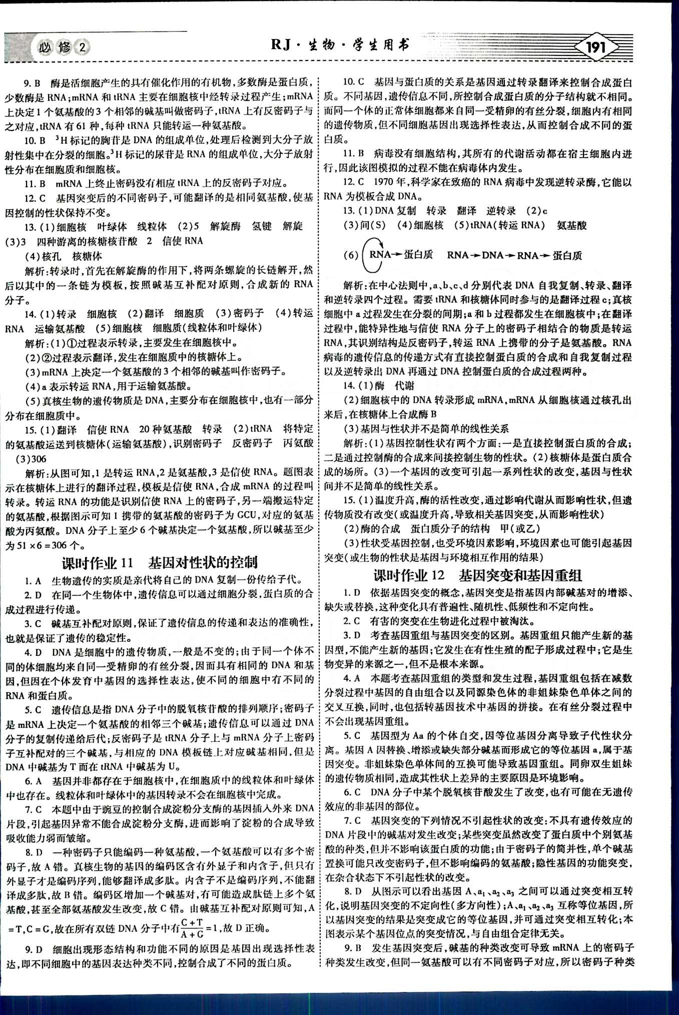 紅對勾-講與練生物內蒙古大學出版社必修2 練習手冊 [8]