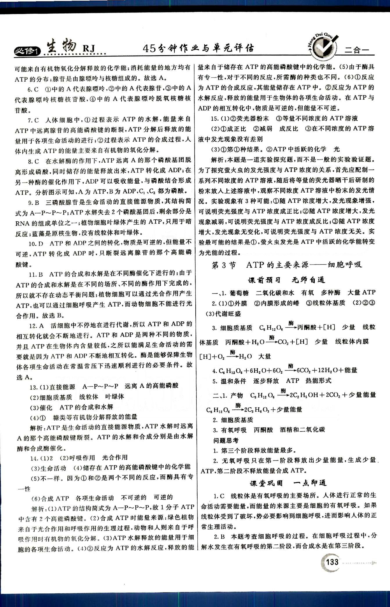 紅對勾-45分鐘作業(yè)與單元評估生物內(nèi)蒙古大學出版社必修1 第5章-第6章 [4]