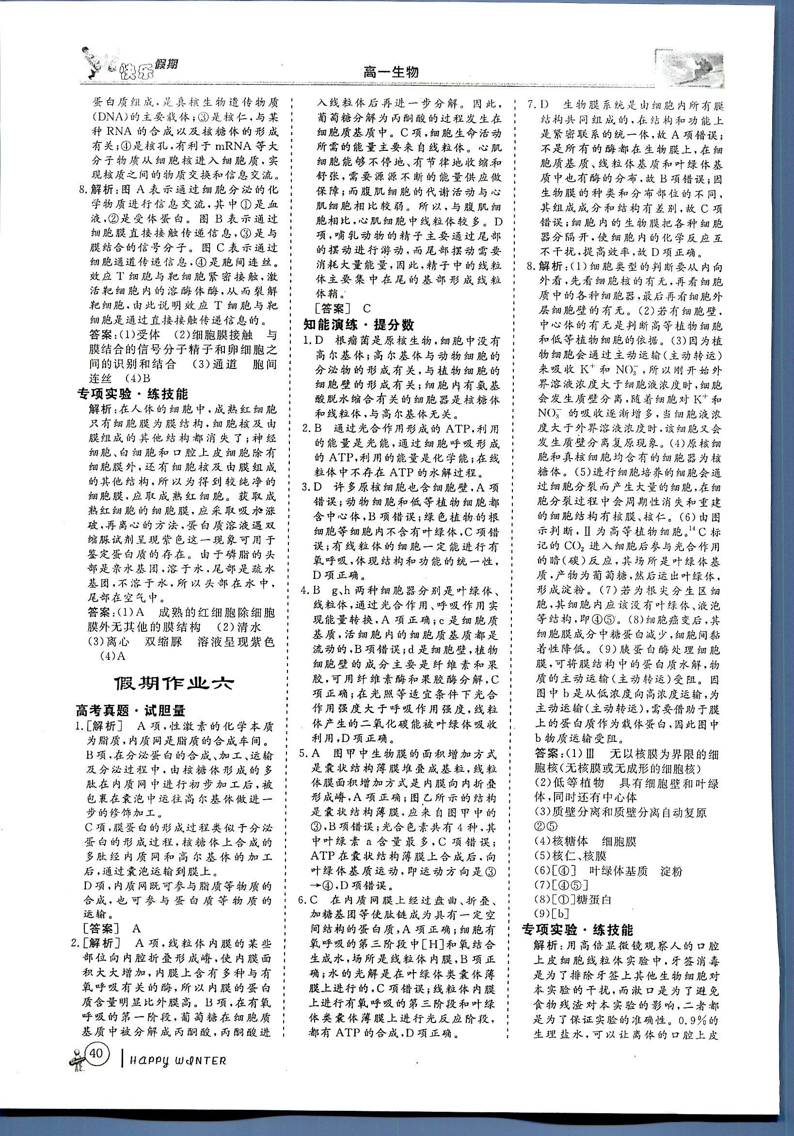 鑫宇文化快樂假期 生物 高一 新課標(biāo)齊魯電子音響出版社寒假作業(yè)1 第1部分 [4]