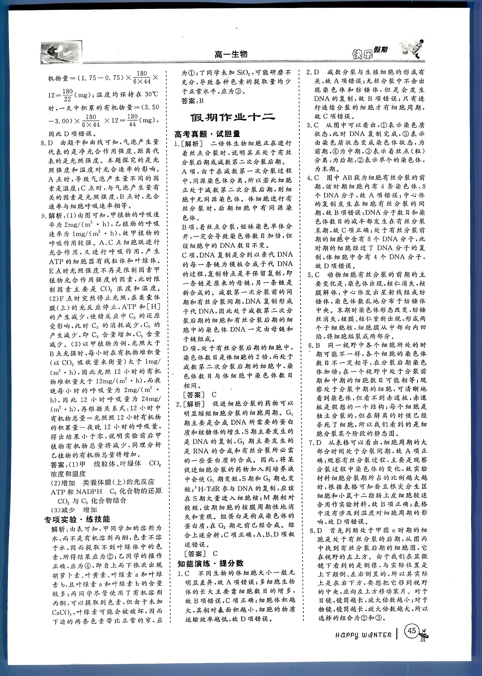 鑫宇文化快樂假期 生物 高一 新課標(biāo)齊魯電子音響出版社寒假作業(yè)1 第2部分 [4]