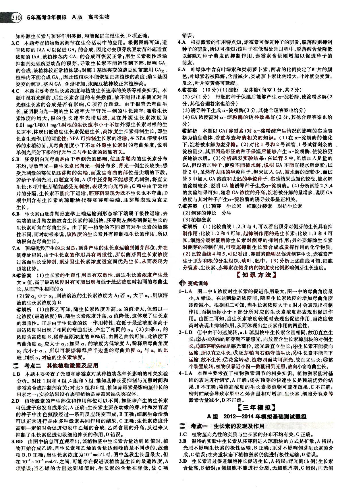 2015五年高考三年模擬-高考生物-A版教育科學出版社 第7部分 [2]