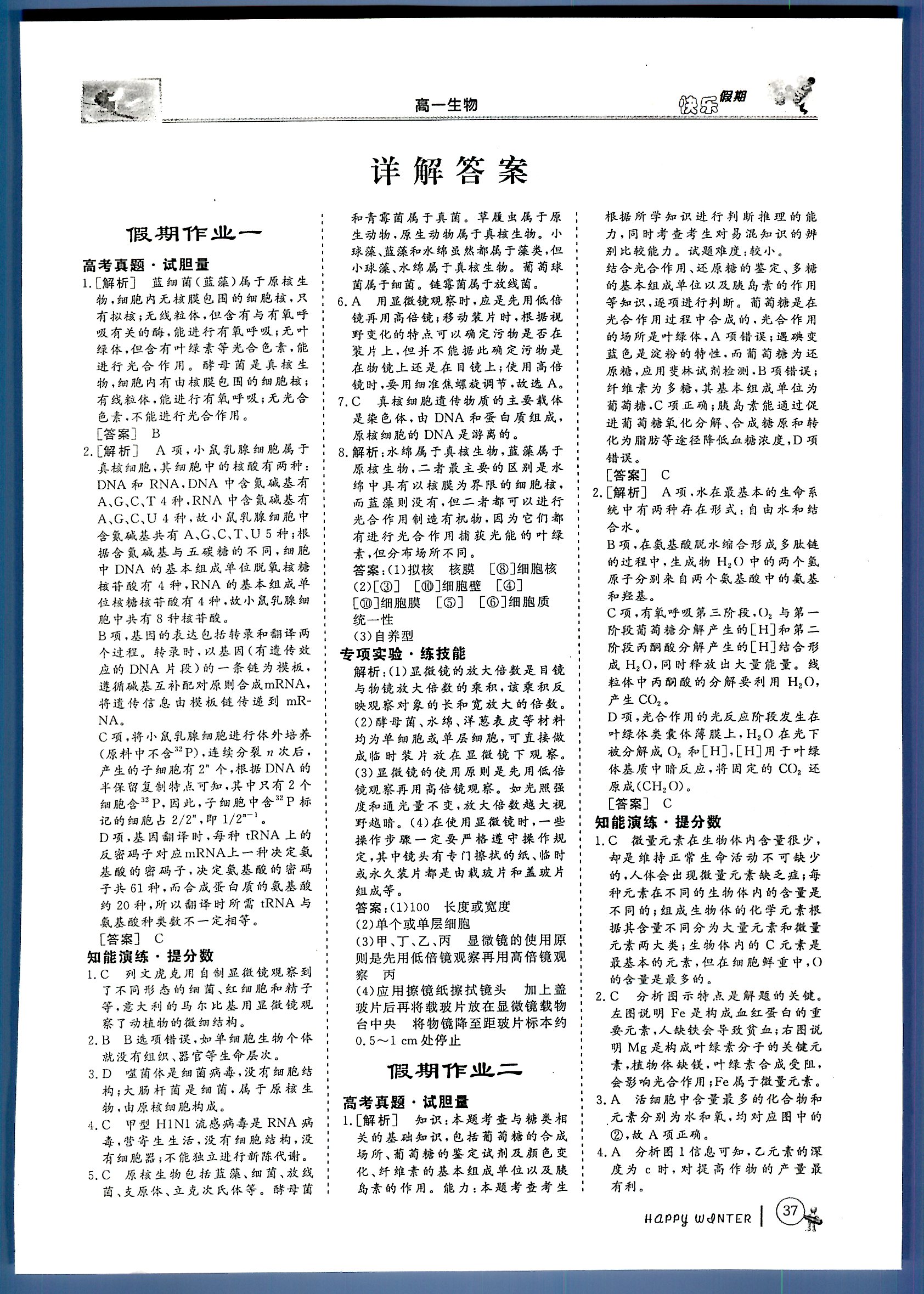 鑫宇文化快樂(lè)假期 生物 高一 新課標(biāo)齊魯電子音響出版社寒假作業(yè)1 第1部分 [1]