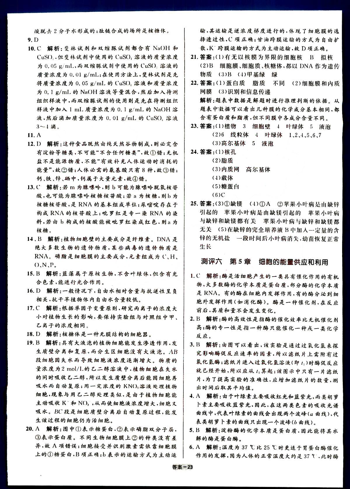 高中同步測控-優(yōu)化訓(xùn)練-單元評測-生物-必修1人民教育出版社 第2部分 [1]