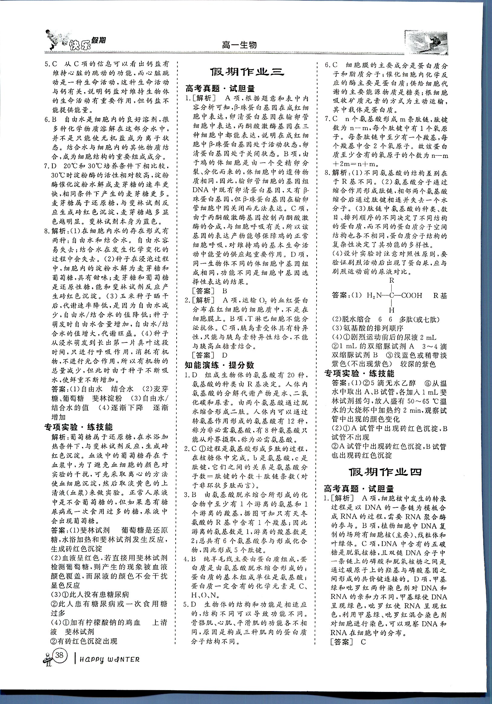 鑫宇文化快樂假期 生物 高一 新課標(biāo)齊魯電子音響出版社寒假作業(yè)1 第1部分 [2]