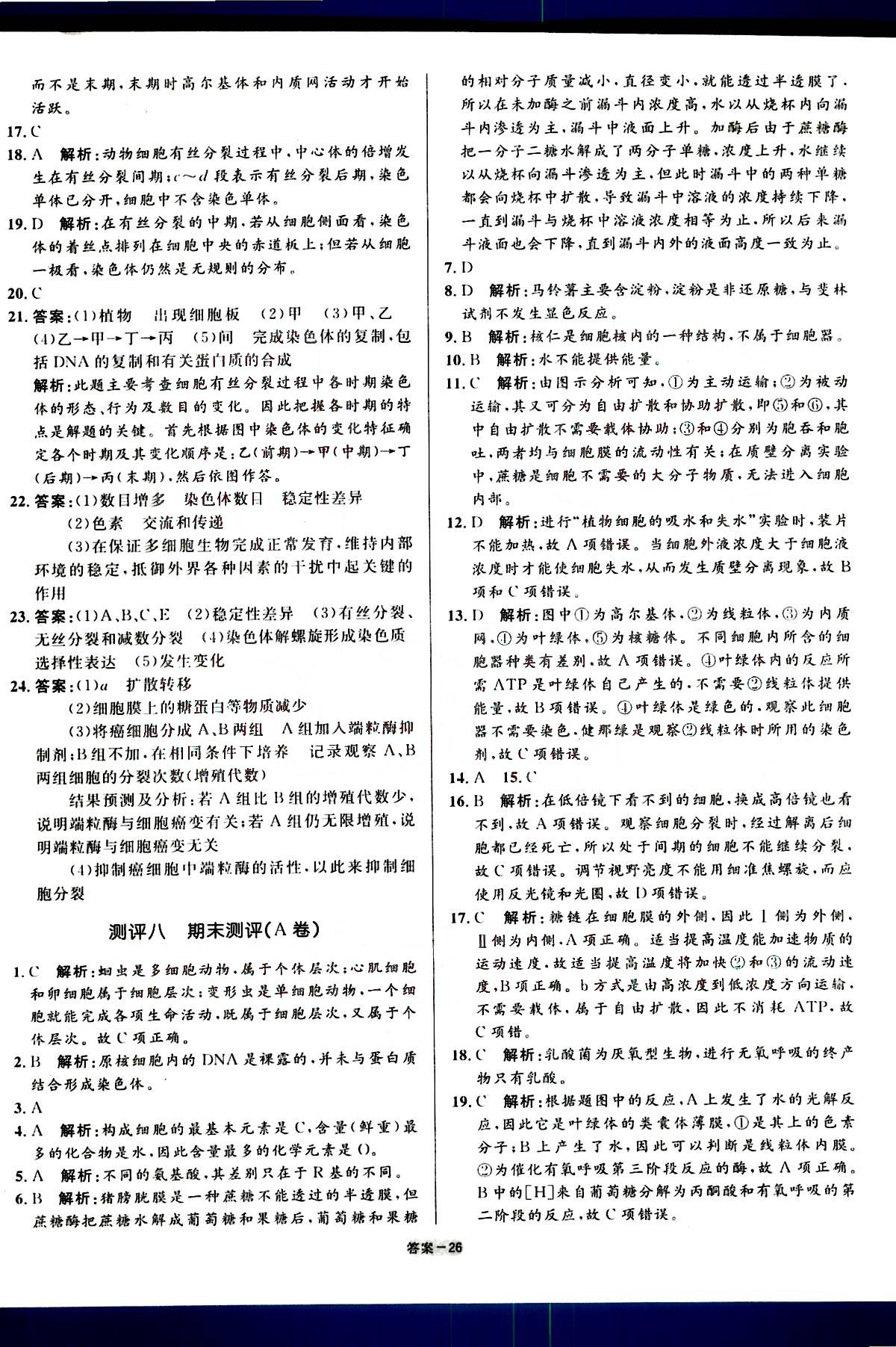 高中同步測(cè)控-優(yōu)化訓(xùn)練-單元評(píng)測(cè)-生物-必修1人民教育出版社 第2部分 [4]