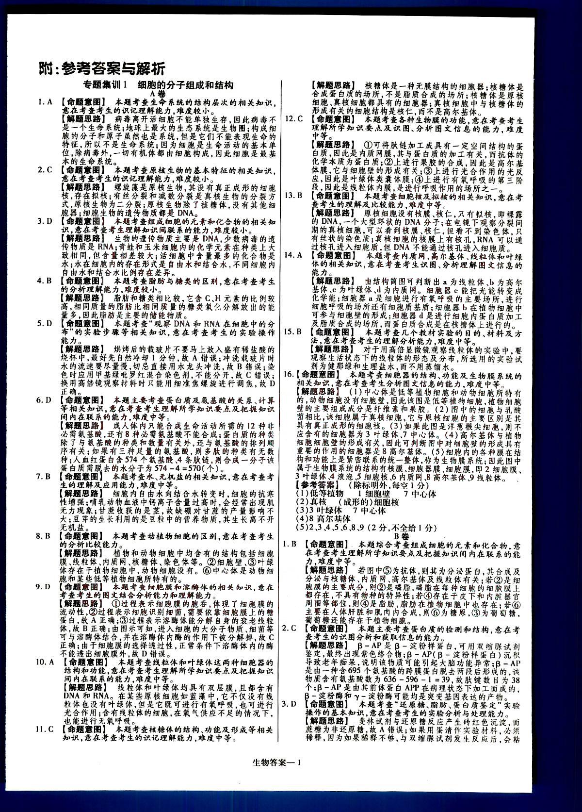 金考卷特快專遞-2015高考專題沖關(guān)訓(xùn)練-第3期-生物新疆青少年出版社 第1部分 [1]