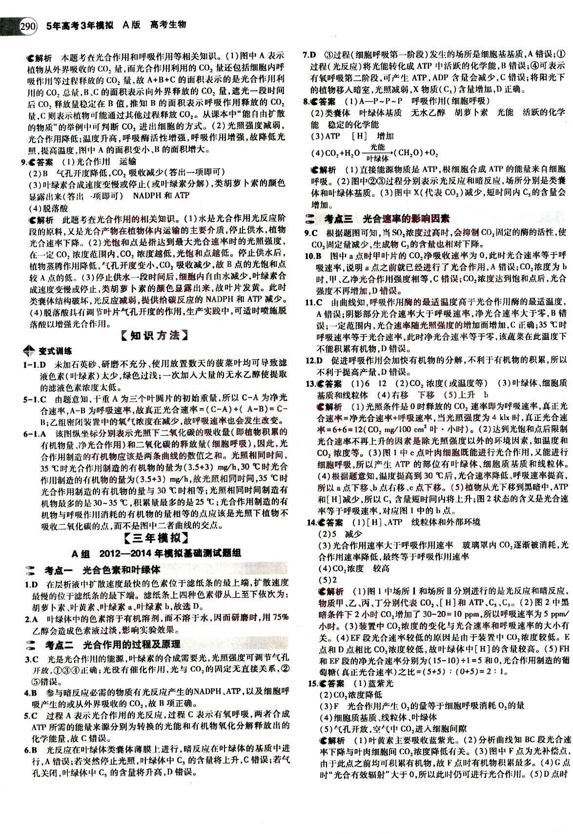 2015五年高考三年模擬-高考生物-A版教育科學出版社 第3部分 [2]