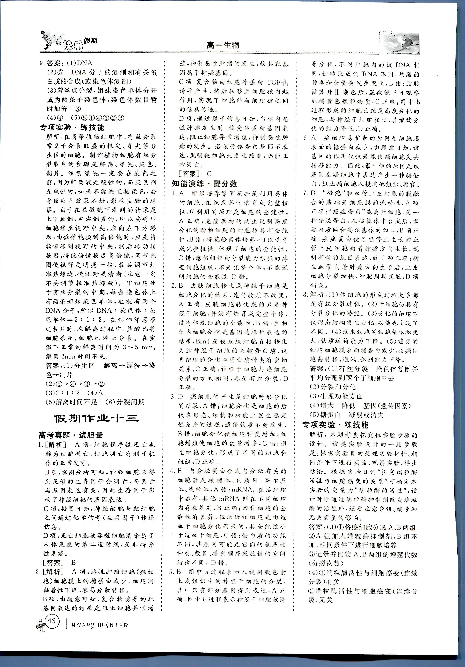 鑫宇文化快樂假期 生物 高一 新課標齊魯電子音響出版社寒假作業(yè)1 第2部分 [5]