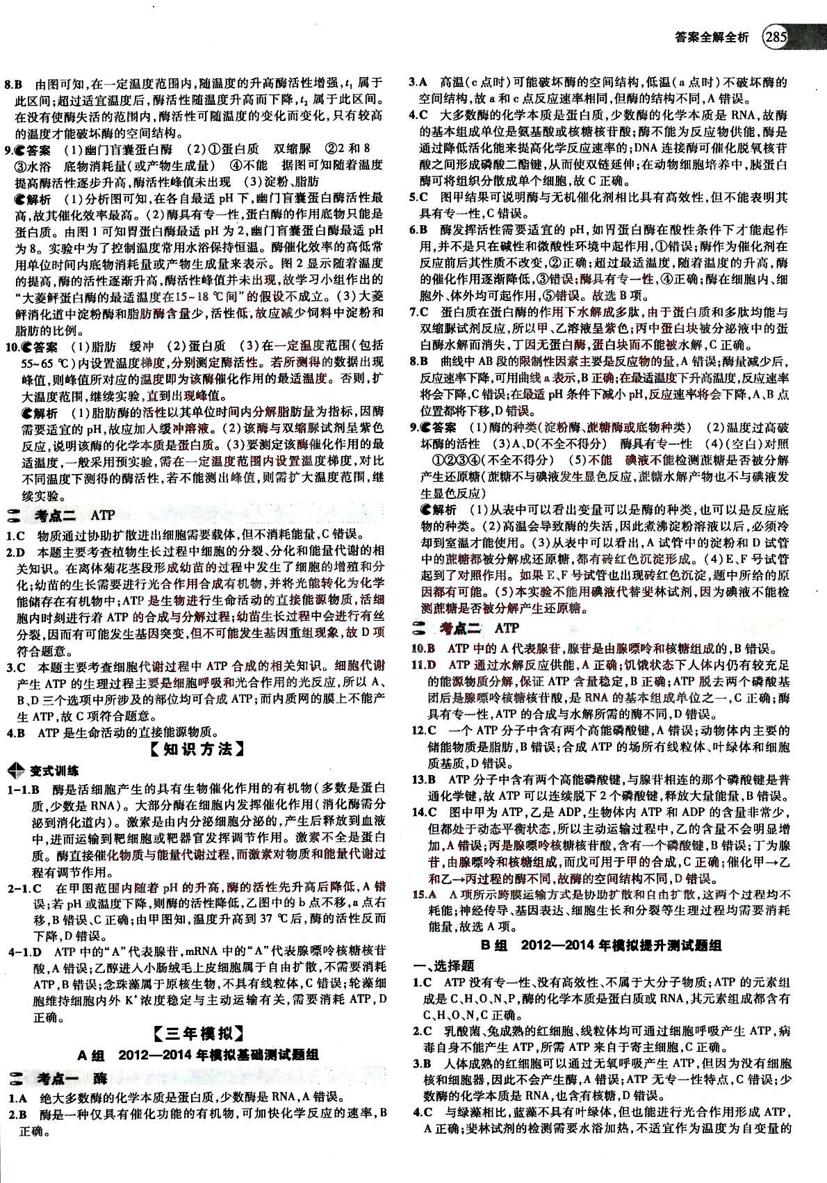 2015五年高考三年模拟-高考生物-A版教育科学出版社 第2部分 [2]