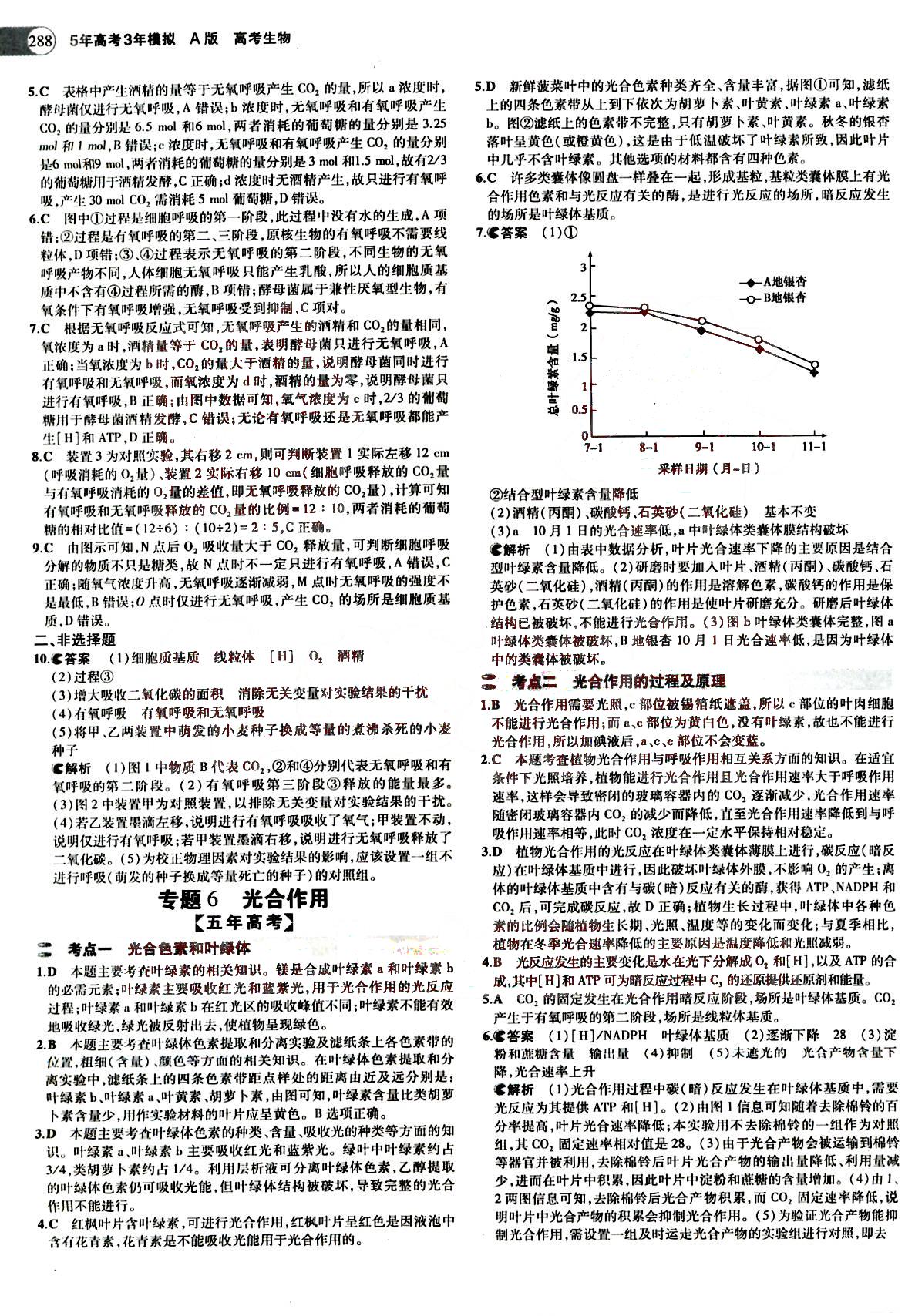 2015五年高考三年模擬-高考生物-A版教育科學(xué)出版社 第2部分 [5]