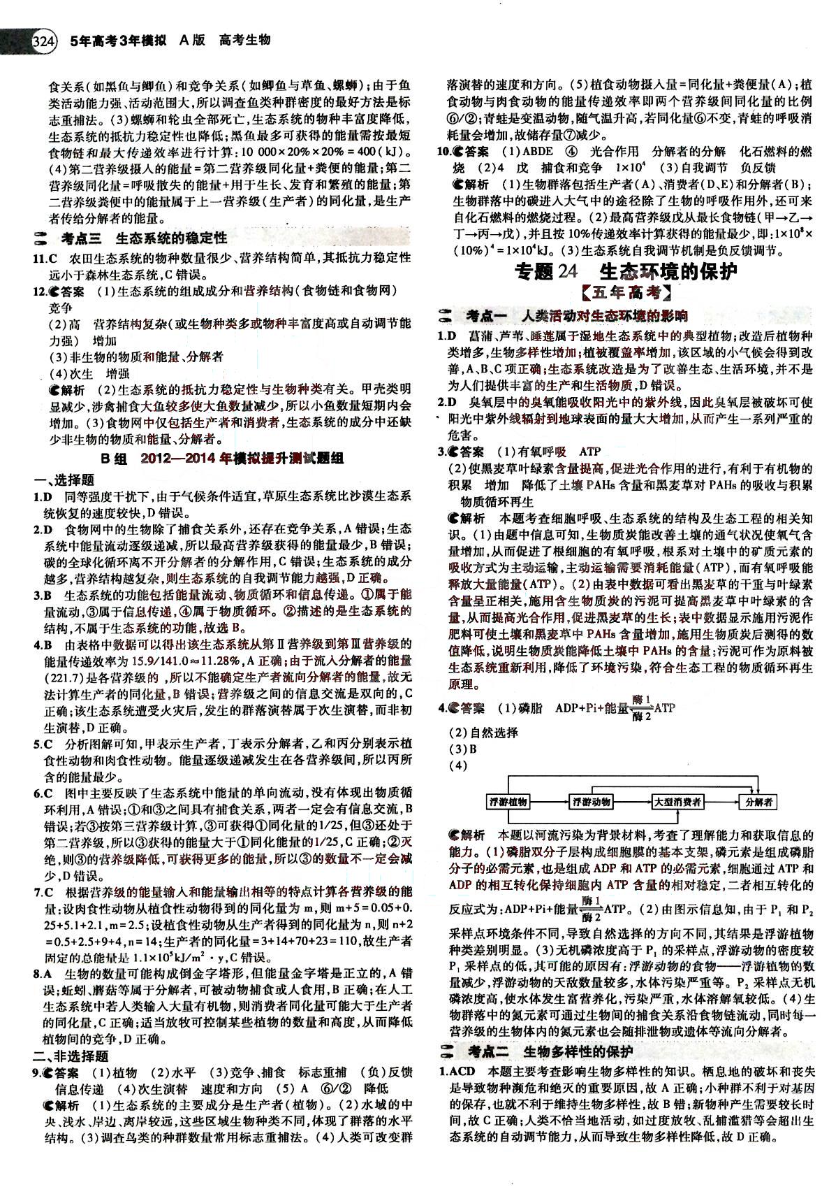 2015五年高考三年模拟-高考生物-A版教育科学出版社 第10部分 [1]